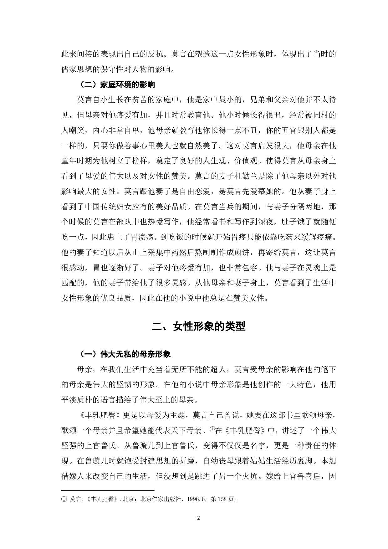 论莫言小说中的女性形象--以《红高粱家族》、《丰乳肥臀》、《白狗秋千架》为例-6231字.pdf 第3页