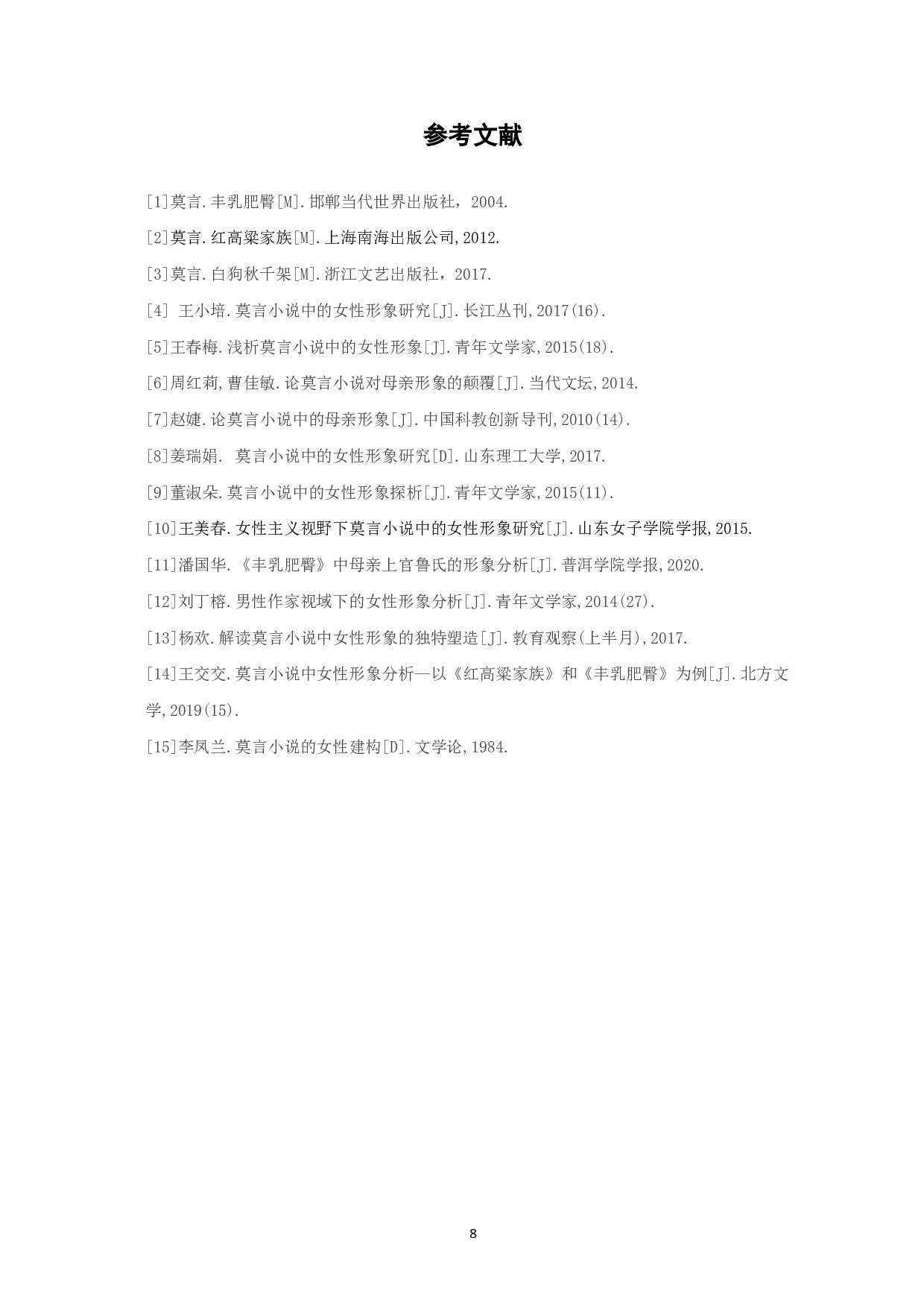 论莫言小说中的女性形象--以《红高粱家族》、《丰乳肥臀》、《白狗秋千架》为例-6231字.pdf 第9页