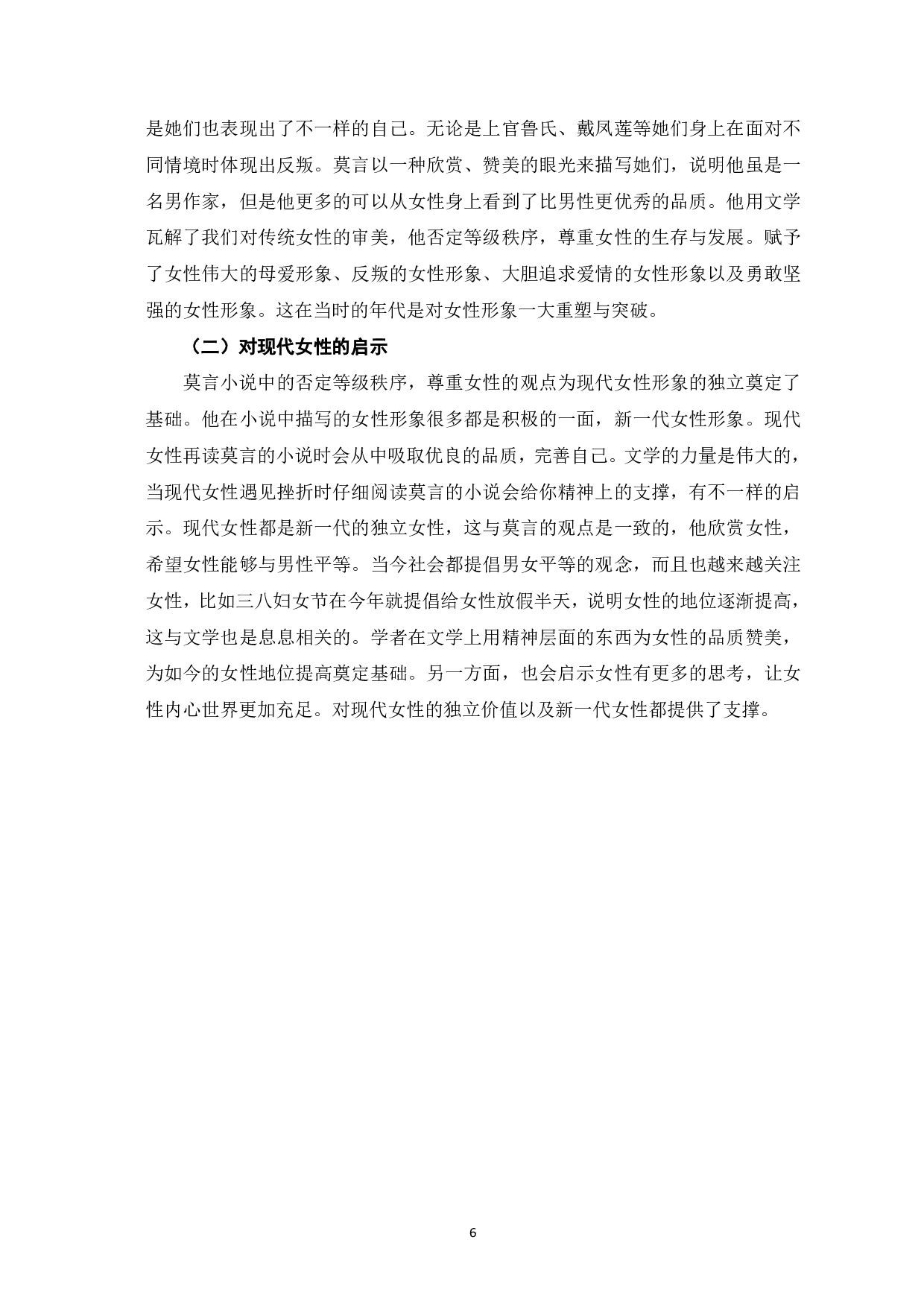 论莫言小说中的女性形象--以《红高粱家族》、《丰乳肥臀》、《白狗秋千架》为例-6231字.pdf 第7页