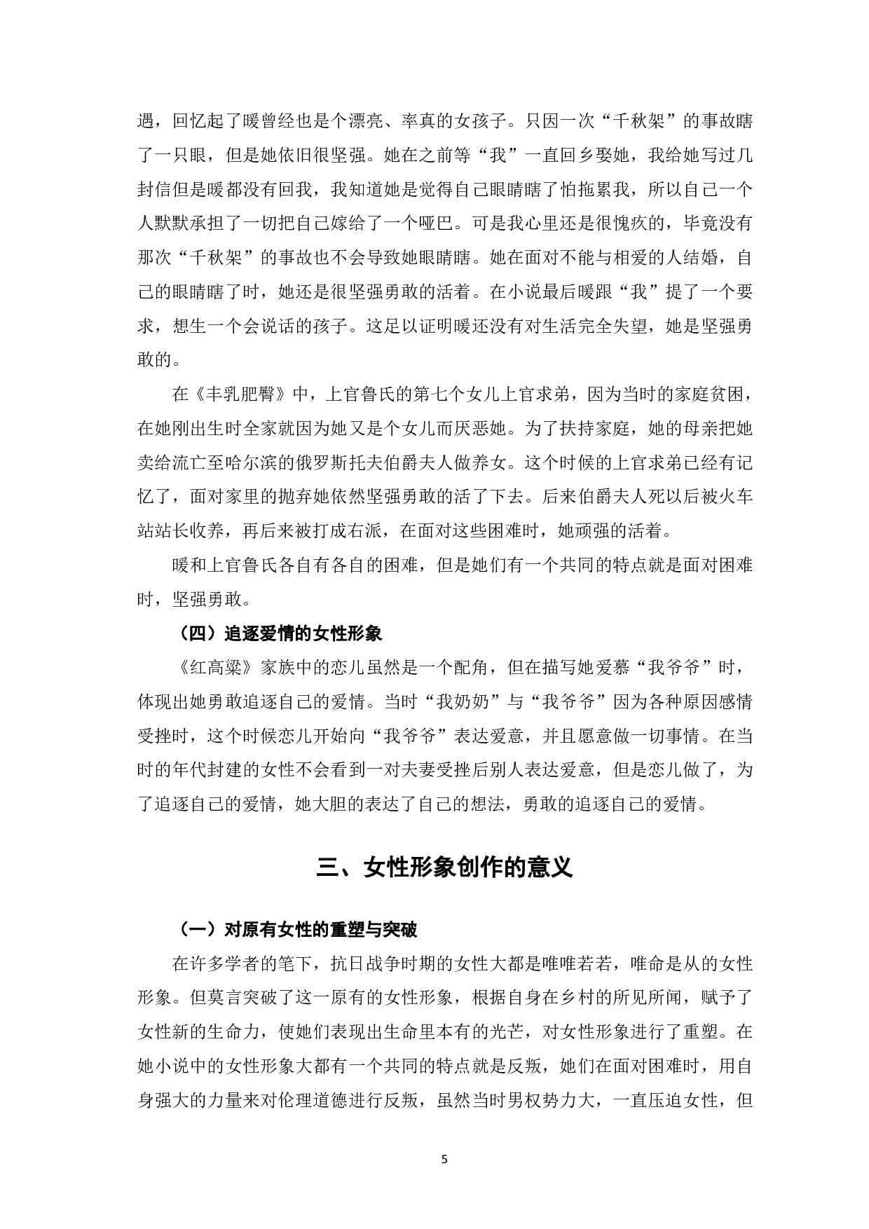 论莫言小说中的女性形象--以《红高粱家族》、《丰乳肥臀》、《白狗秋千架》为例-6231字.pdf 第6页