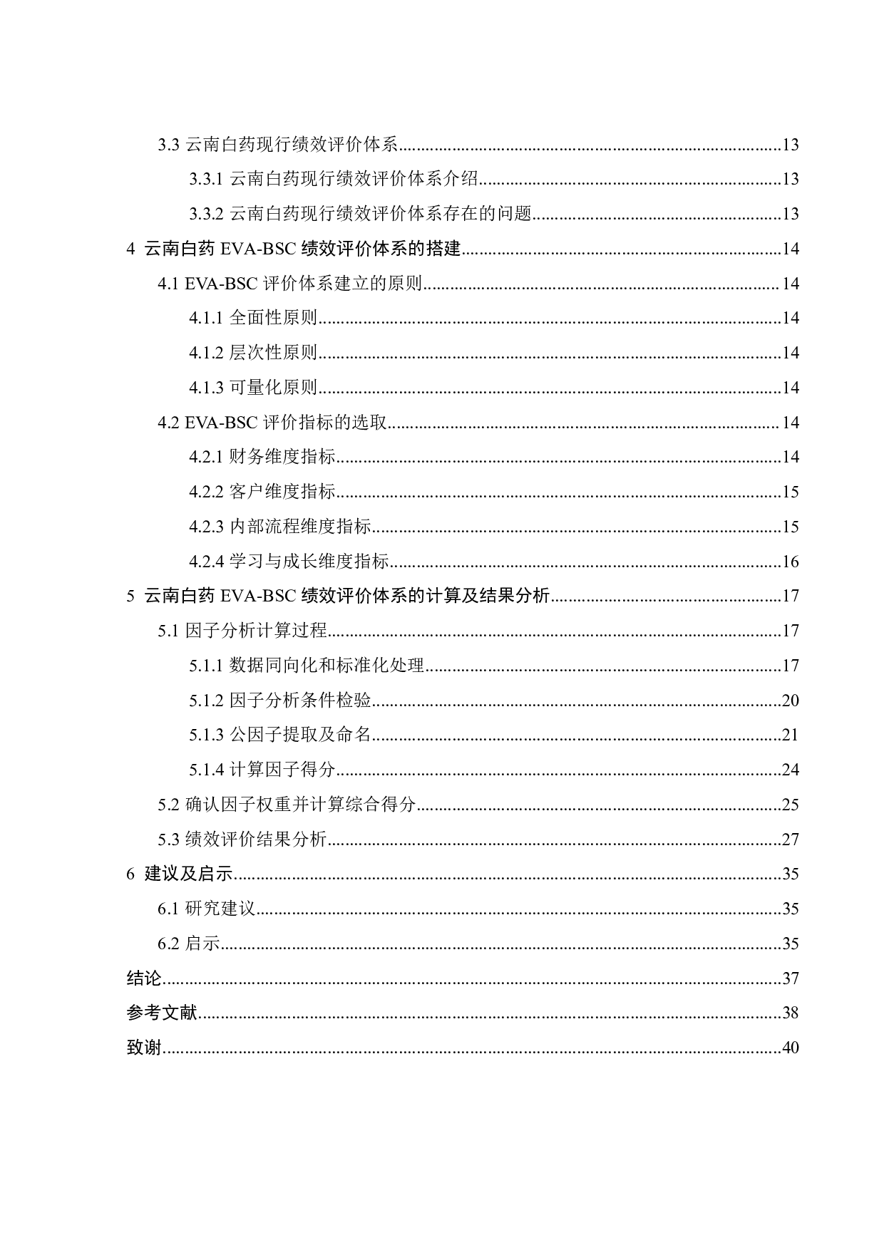 基于EVA-BSC云南白药的绩效评价研究-22836字.pdf 第5页