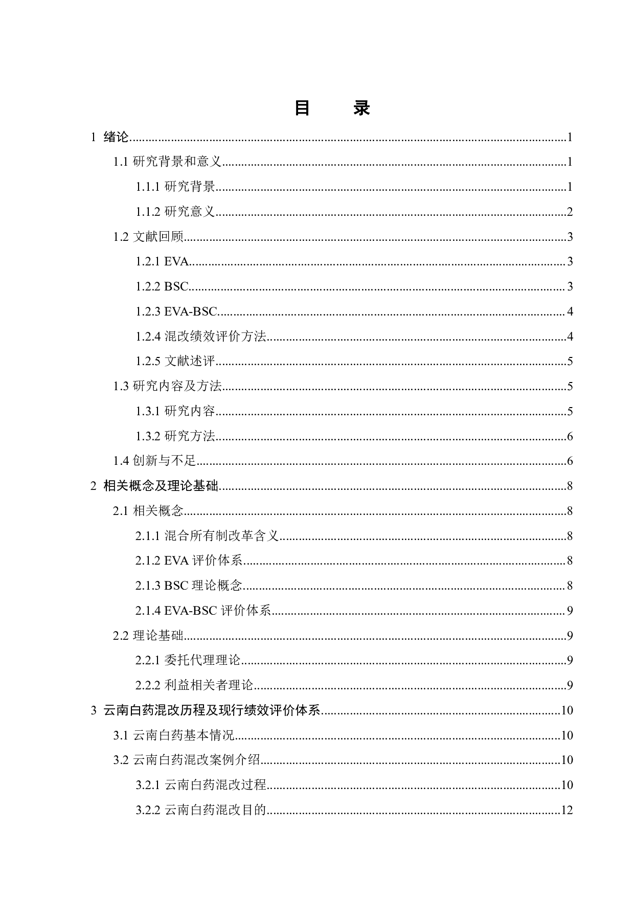 基于EVA-BSC云南白药的绩效评价研究-22836字.pdf 第4页