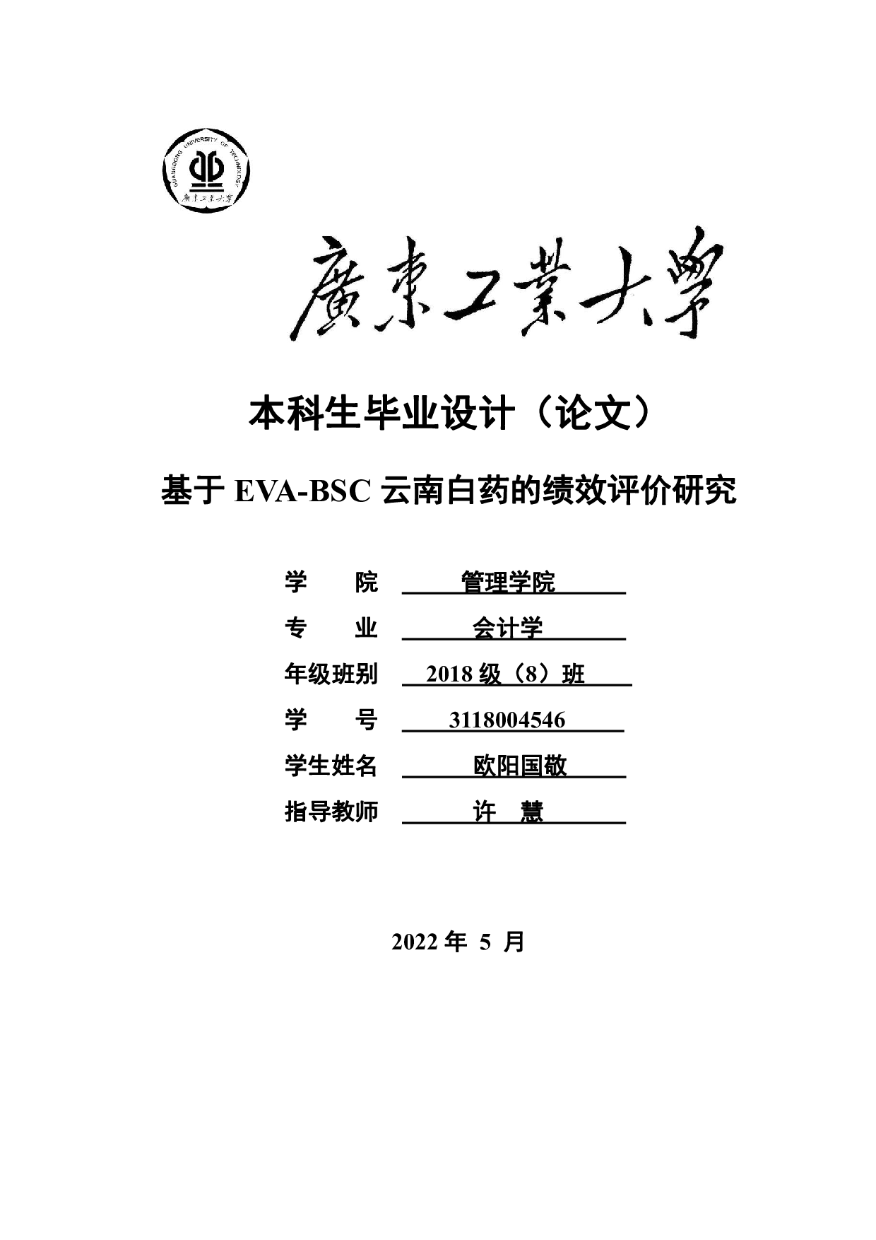 基于EVA-BSC云南白药的绩效评价研究-22836字.pdf 第1页