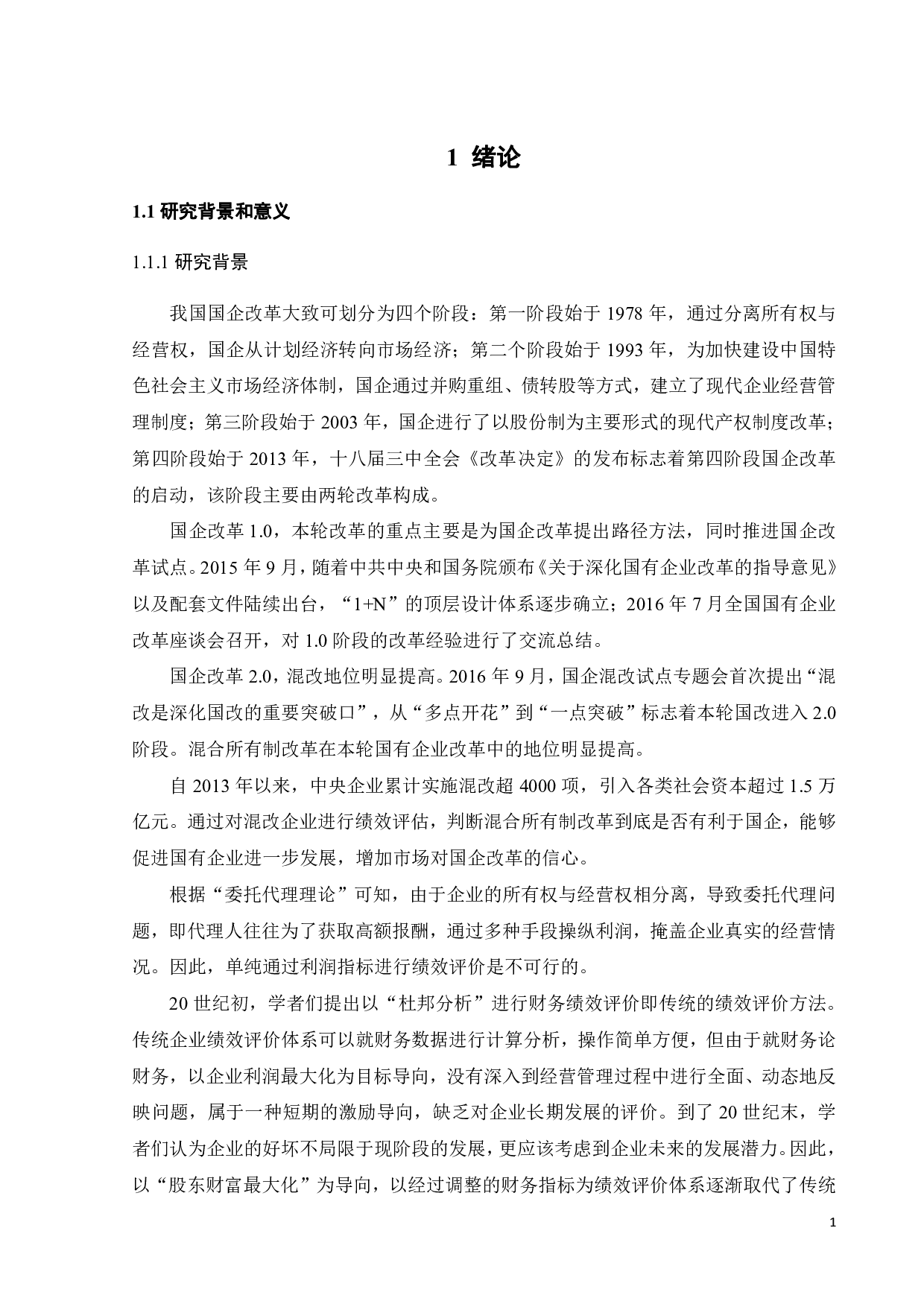 基于EVA-BSC云南白药的绩效评价研究-22836字.pdf 第6页