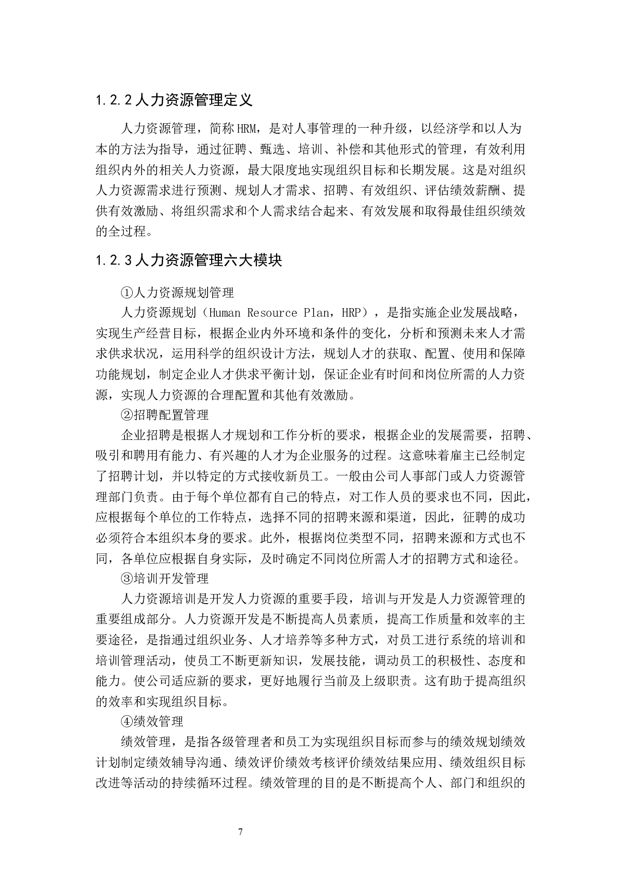 疫情下货运企业人力资源管理的困难与转变-11733字.docx 第6页