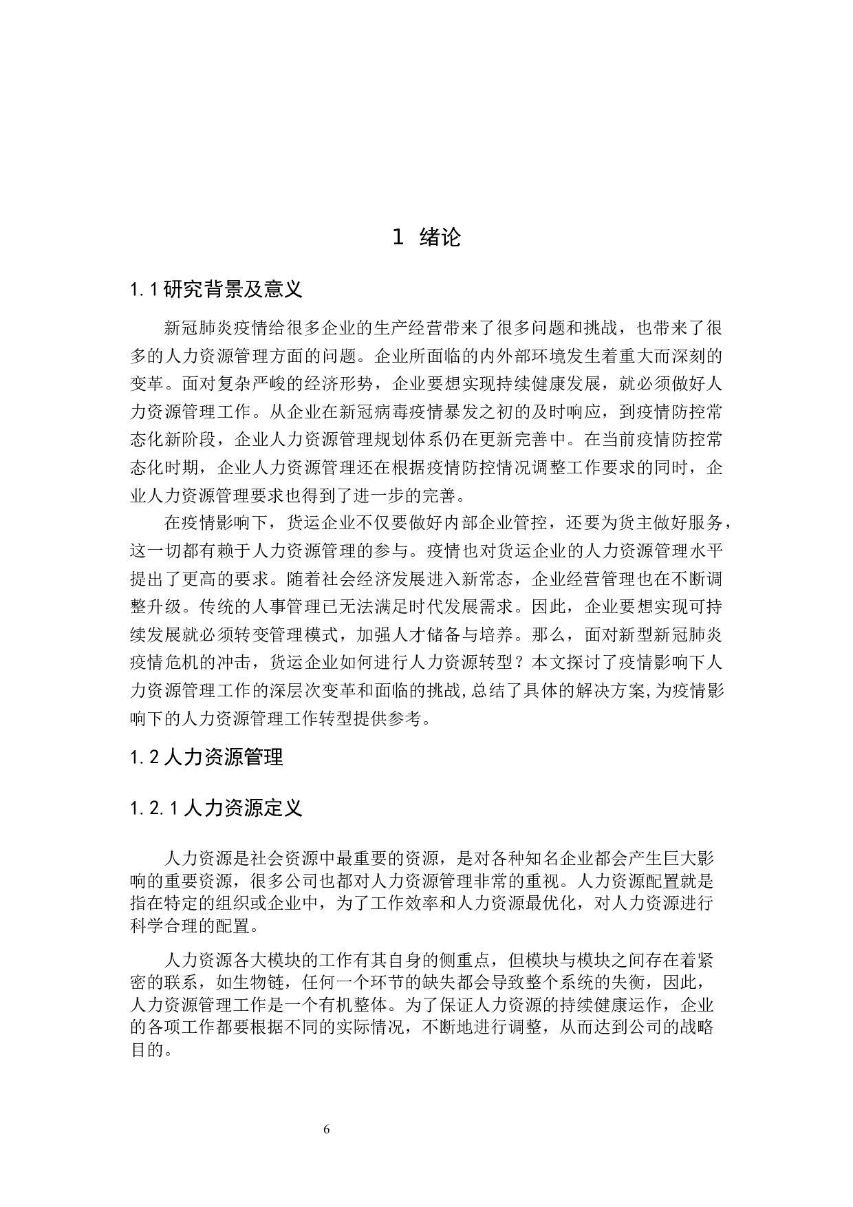 疫情下货运企业人力资源管理的困难与转变-11733字.docx 第5页