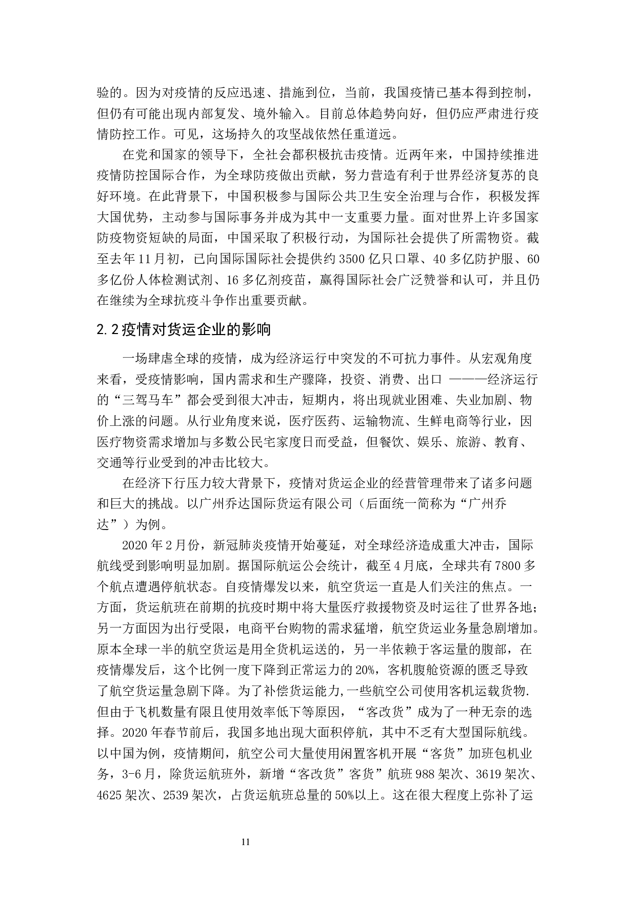 疫情下货运企业人力资源管理的困难与转变-11733字.docx 第10页