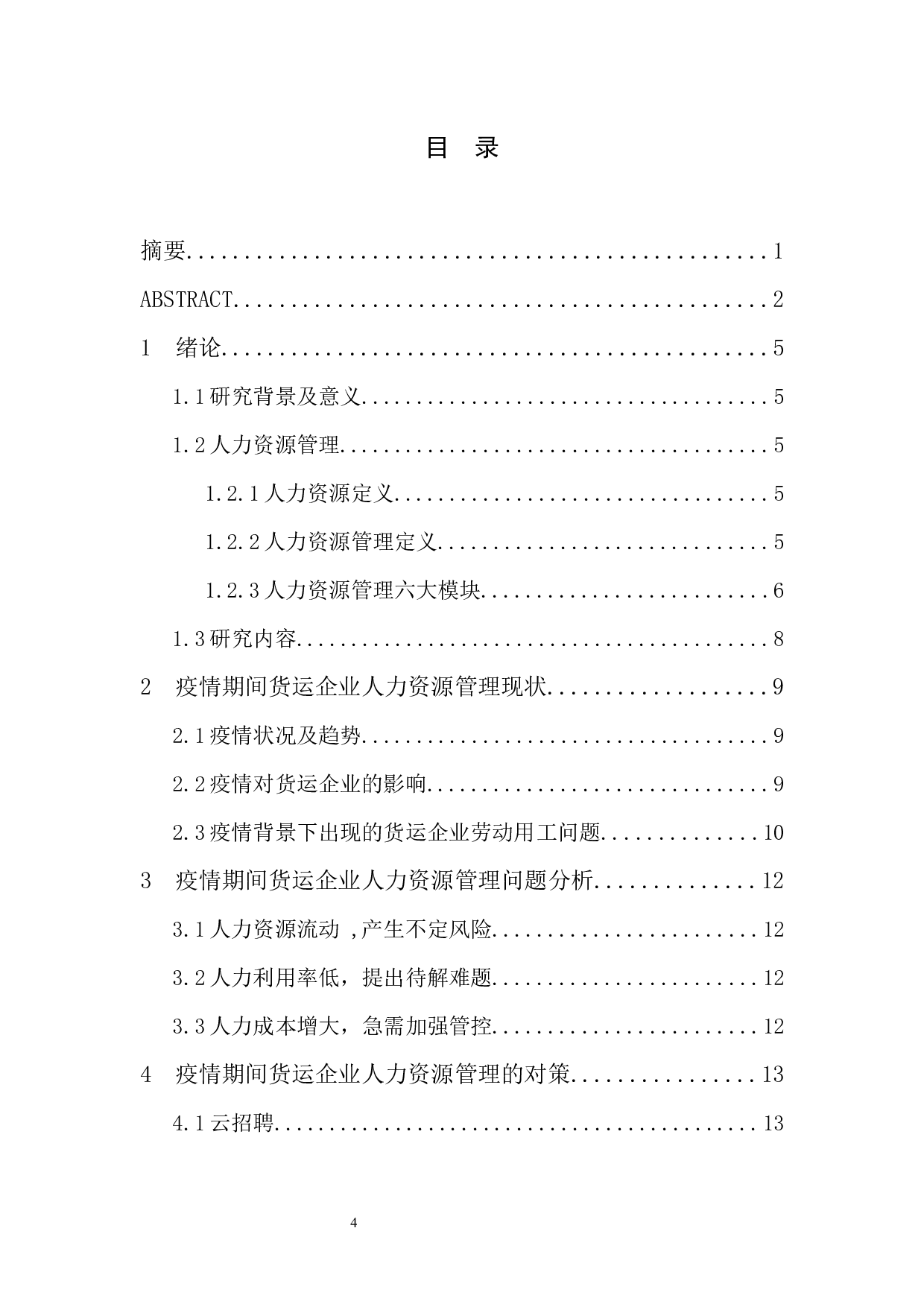 疫情下货运企业人力资源管理的困难与转变-11733字.docx 第3页