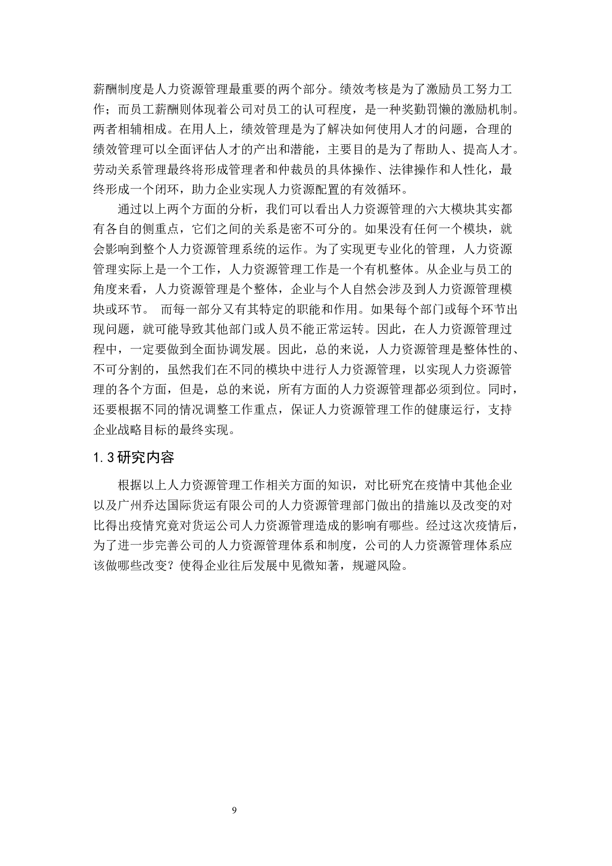 疫情下货运企业人力资源管理的困难与转变-11733字.docx 第8页