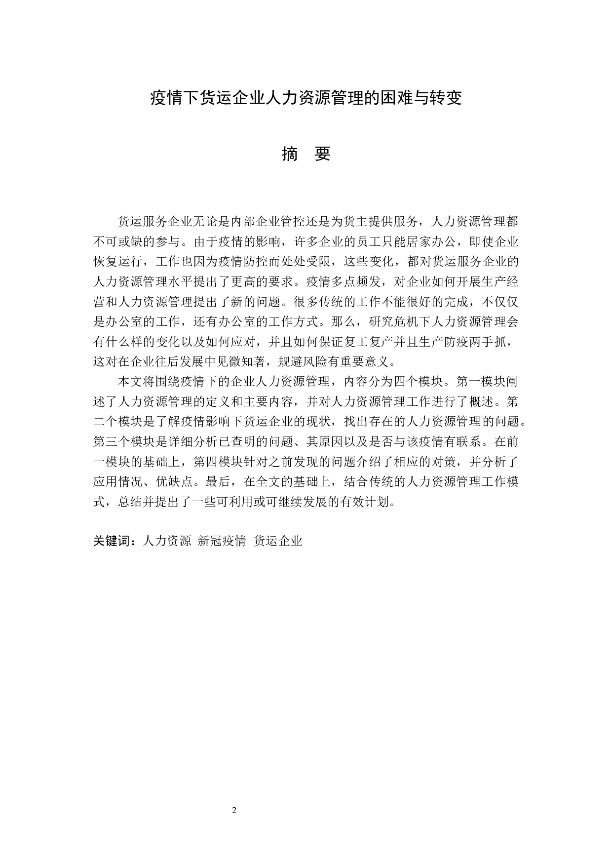 疫情下货运企业人力资源管理的困难与转变-11733字.docx 第1页