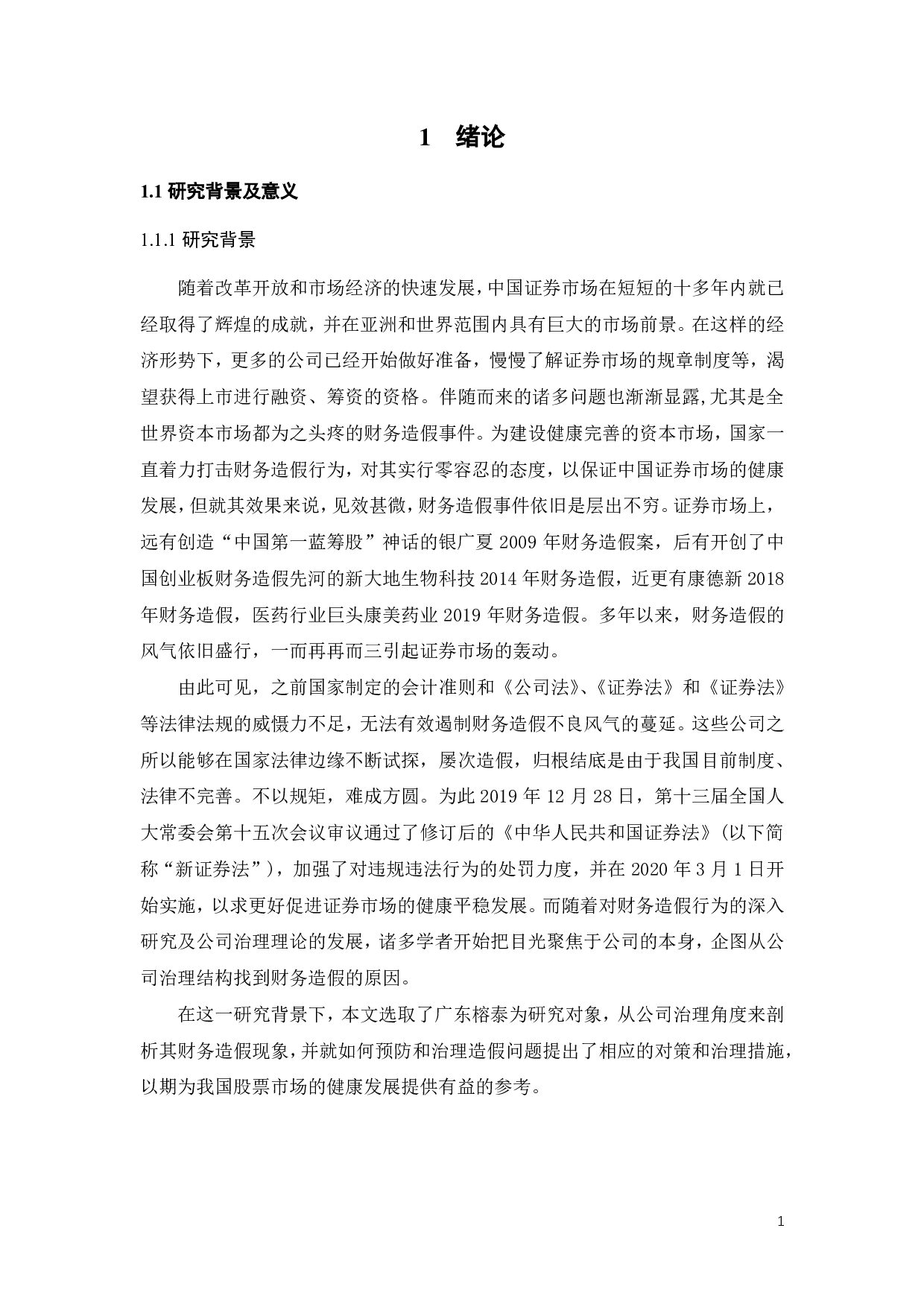 基于公司治理视角下广东榕泰的财务造假研究-24096字.pdf 第7页