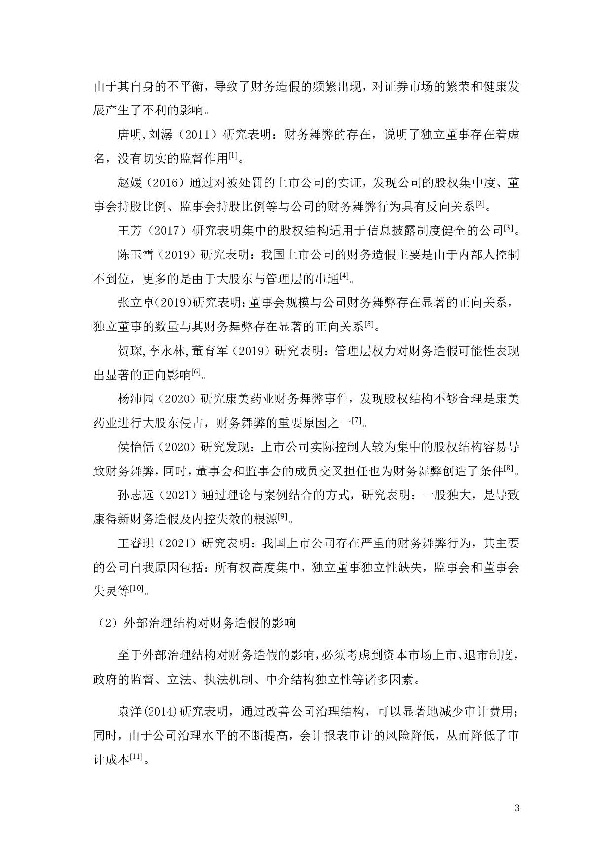 基于公司治理视角下广东榕泰的财务造假研究-24096字.pdf 第9页