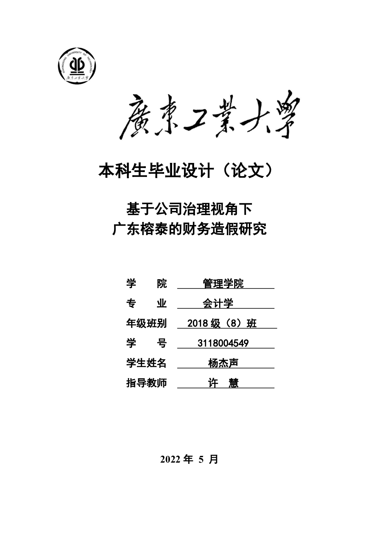 基于公司治理视角下广东榕泰的财务造假研究-24096字.pdf 第1页