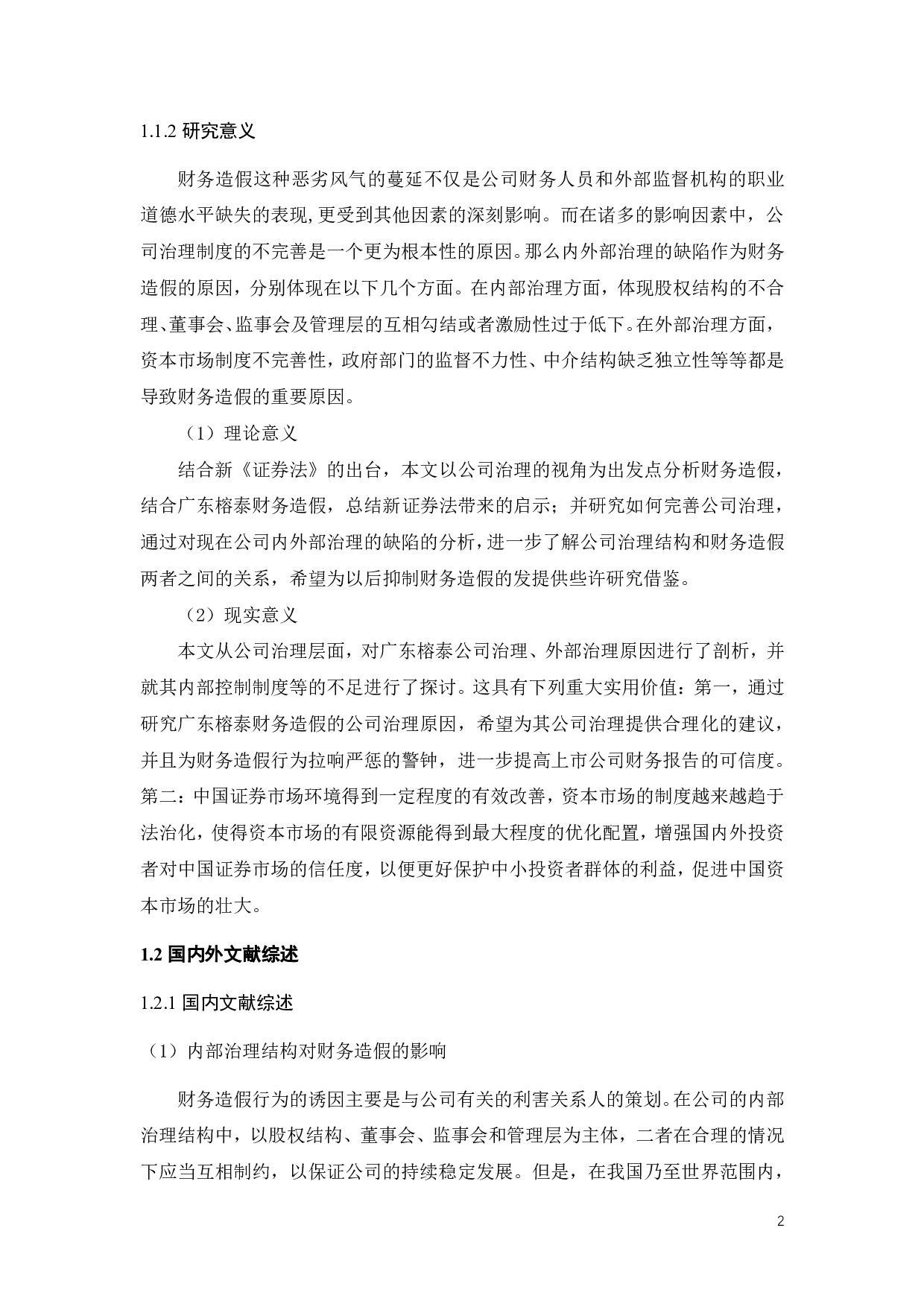 基于公司治理视角下广东榕泰的财务造假研究-24096字.pdf 第8页