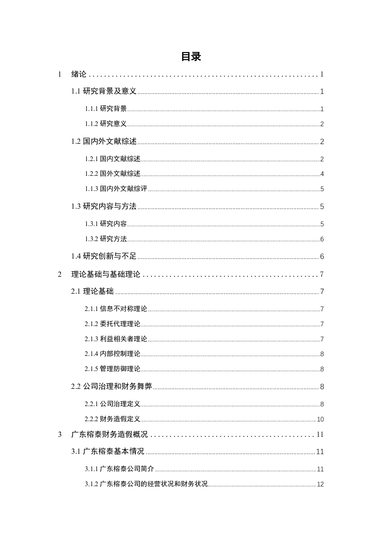 基于公司治理视角下广东榕泰的财务造假研究-24096字.pdf 第4页