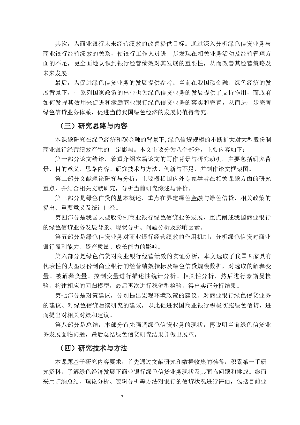 绿色信贷对商业银行经营绩效的影响研究&mdash;&mdash;以全国大型股份制商业银行为例-25085字.docx 第8页