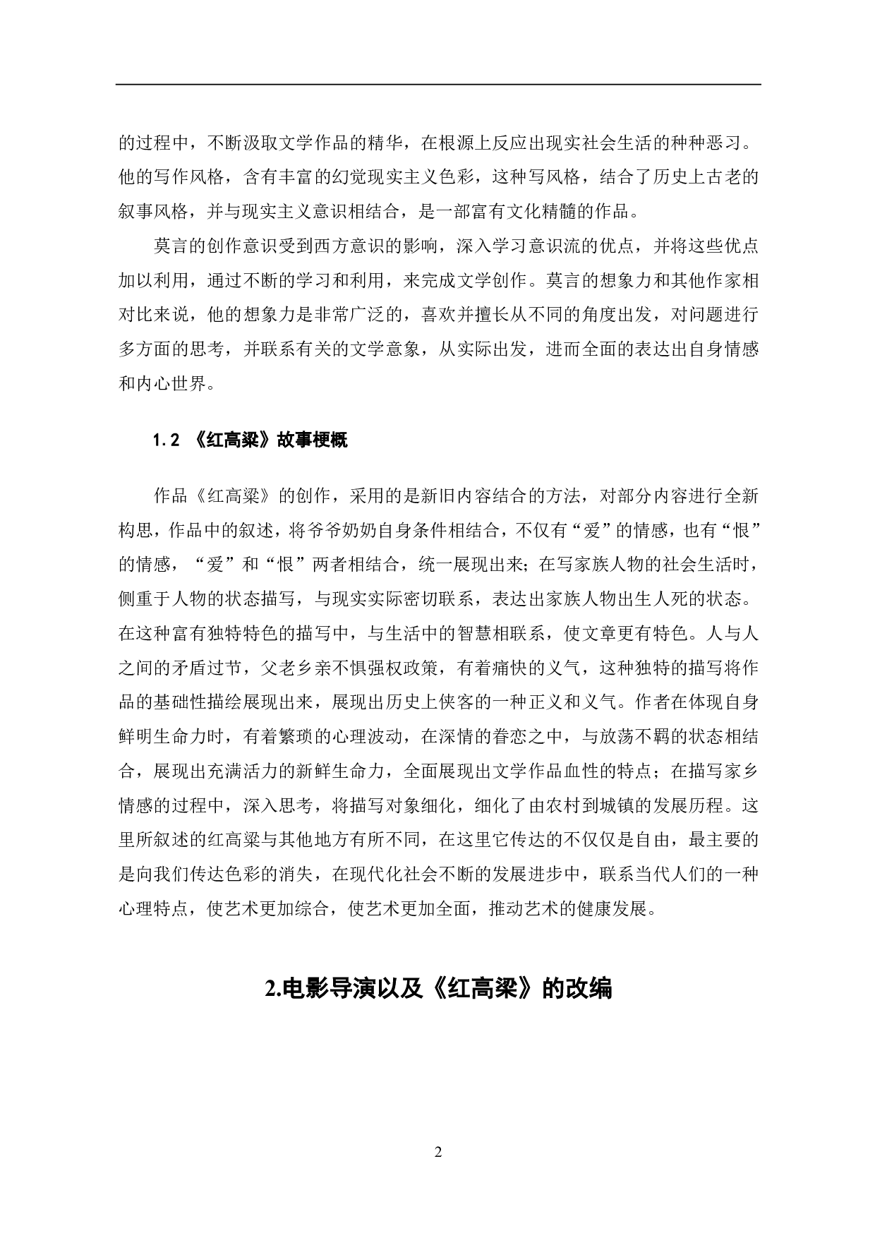 论莫言小说《红高粱》的影视改编-5001字.pdf 第3页