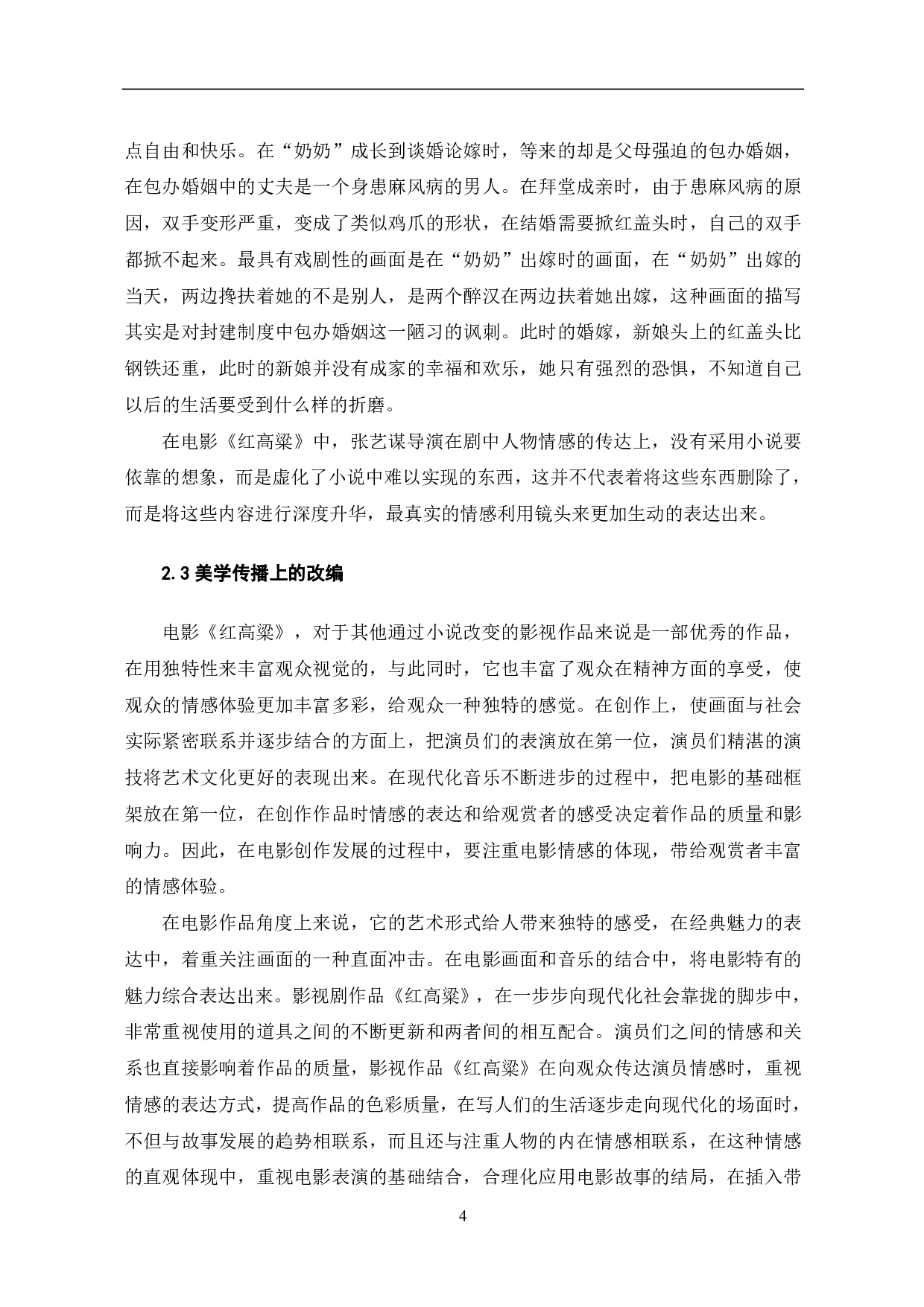 论莫言小说《红高粱》的影视改编-5001字.pdf 第5页