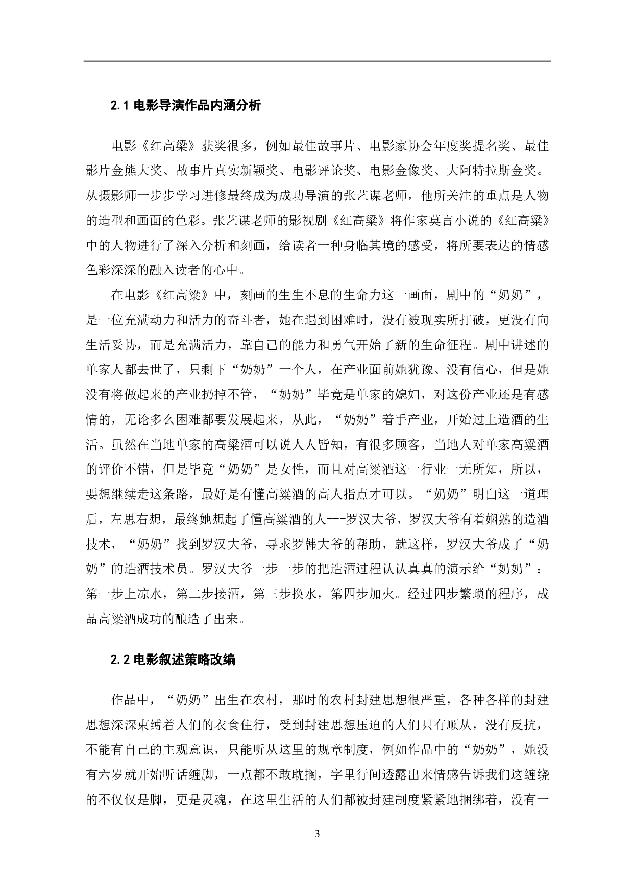 论莫言小说《红高粱》的影视改编-5001字.pdf 第4页