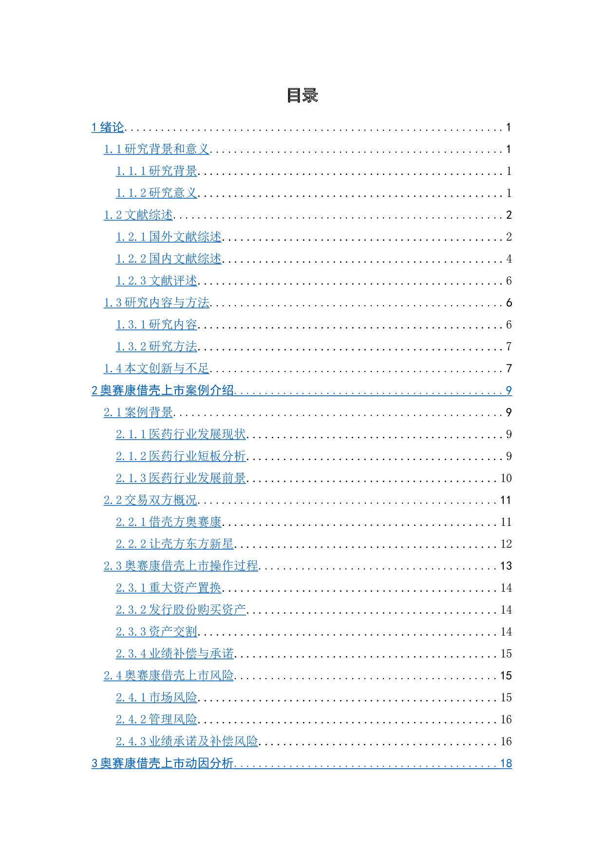 奥赛康借壳东方新星上市的动因及经济后果研究-22991字.doc 第5页