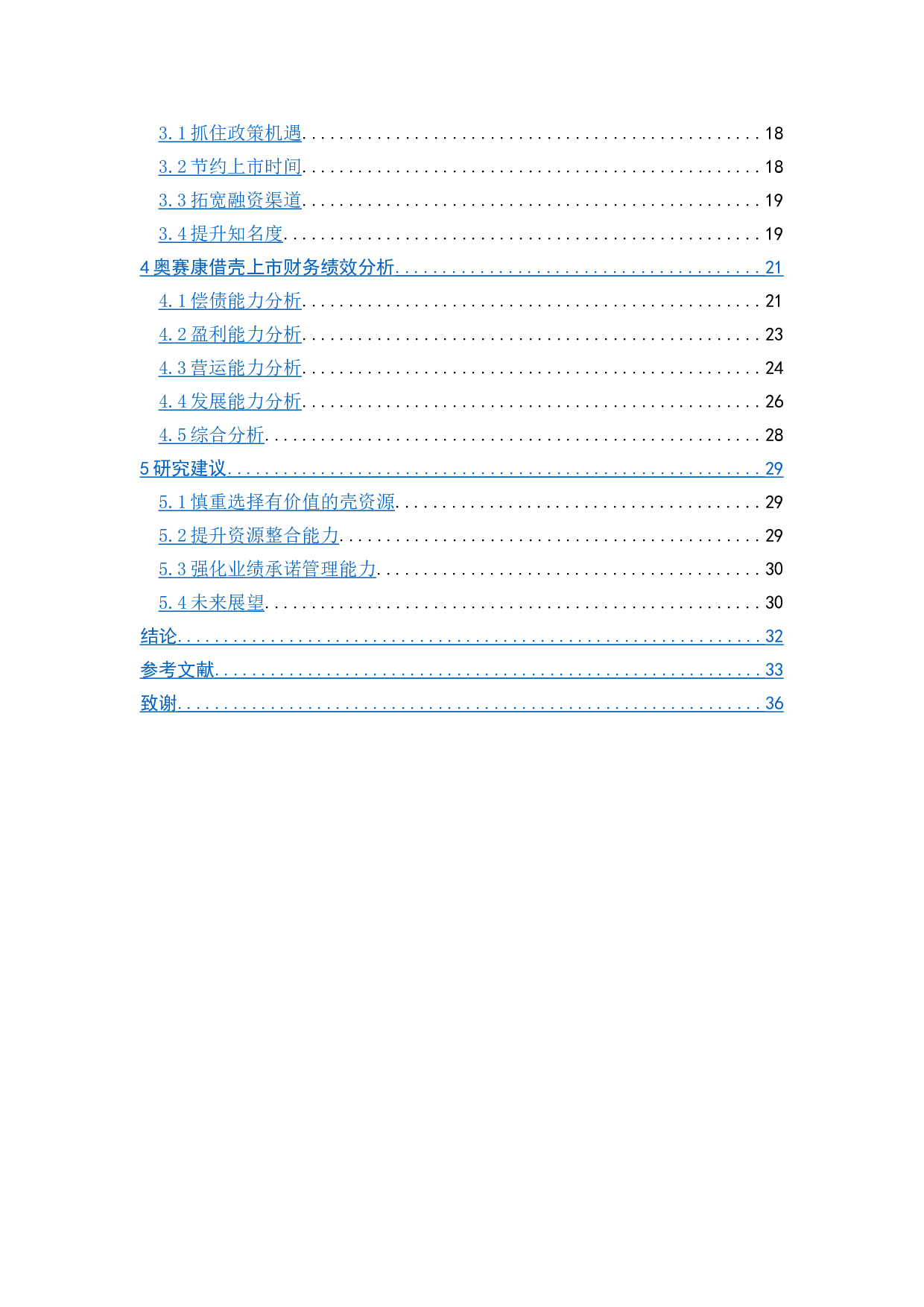 奥赛康借壳东方新星上市的动因及经济后果研究-22991字.doc 第6页