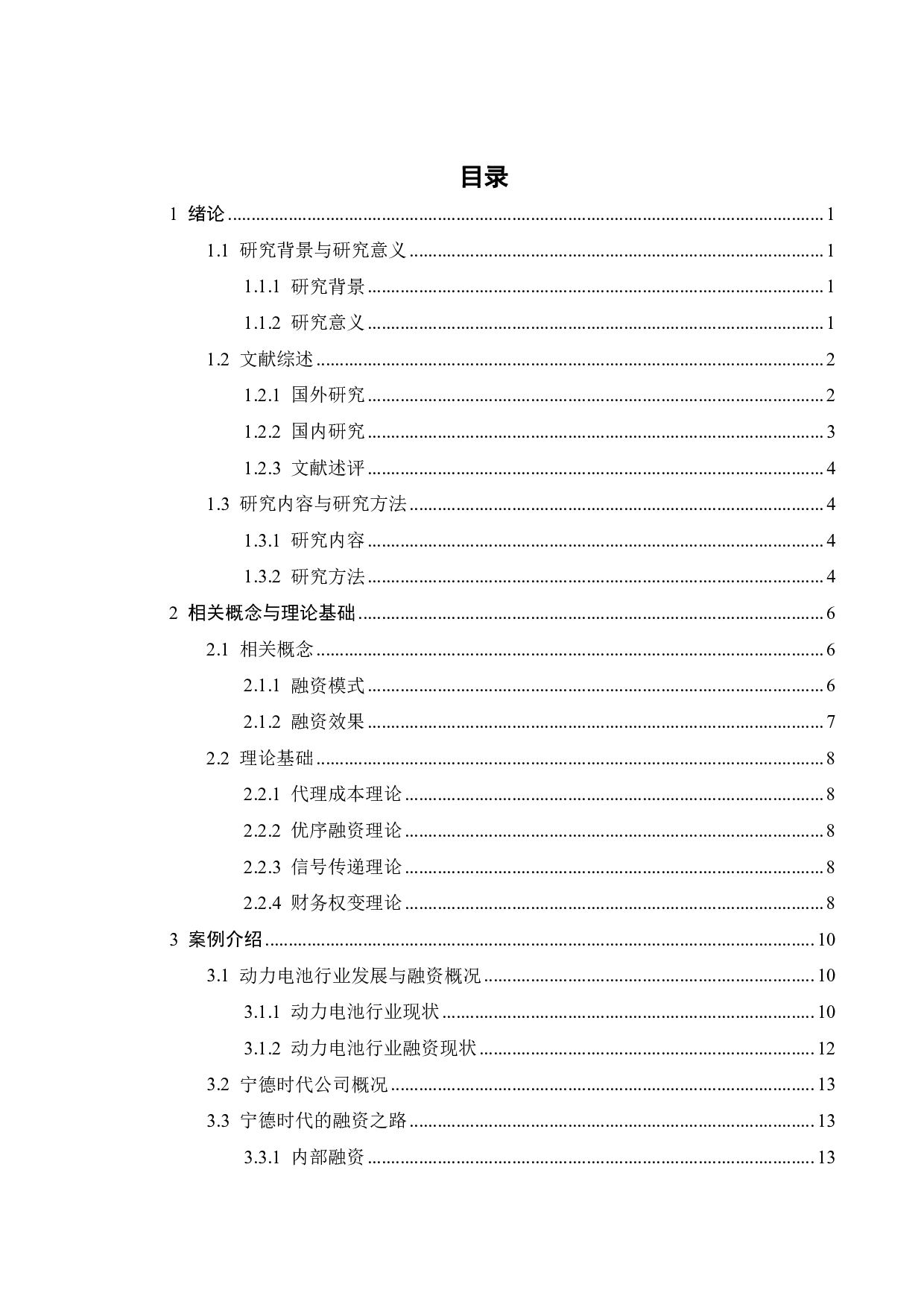 宁德时代的融资模式及效果研究-22681字.pdf 第3页