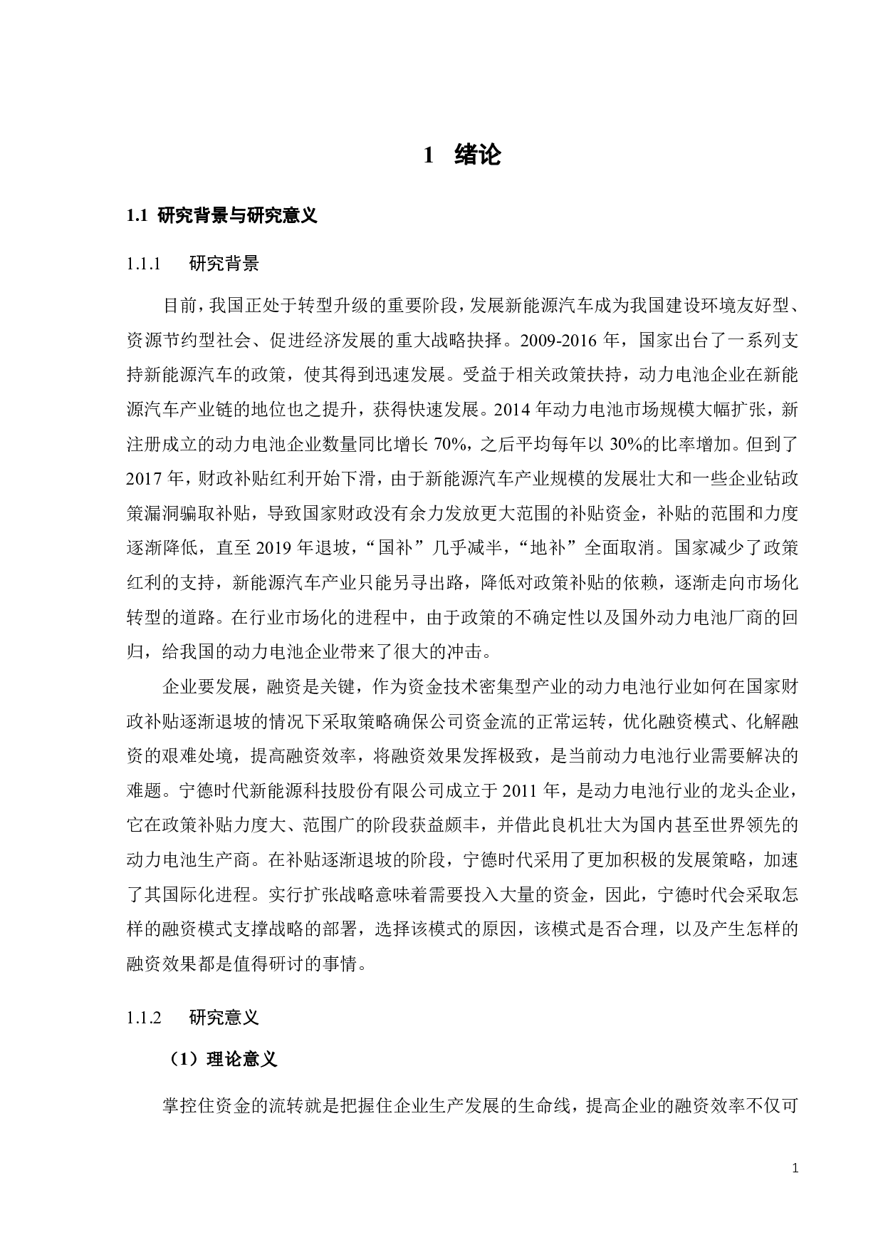 宁德时代的融资模式及效果研究-22681字.pdf 第6页