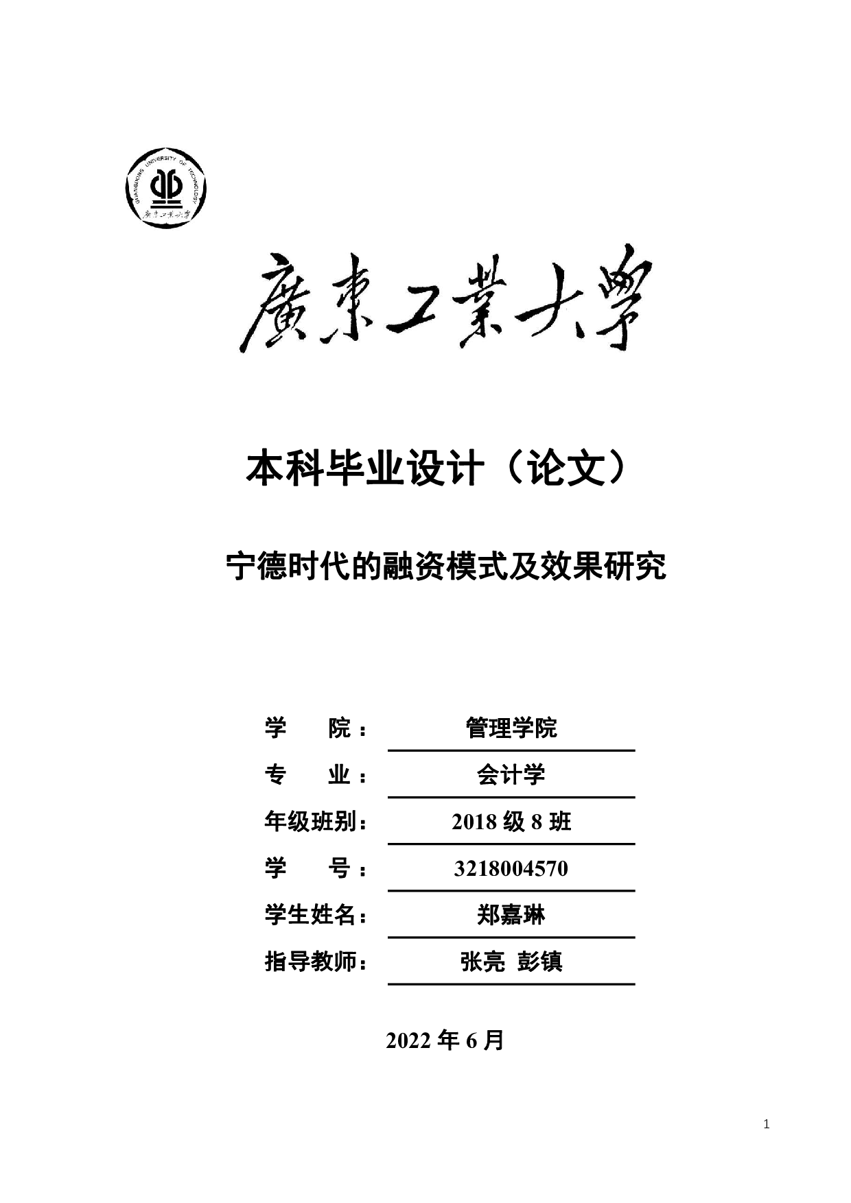 宁德时代的融资模式及效果研究-22681字.pdf 第1页