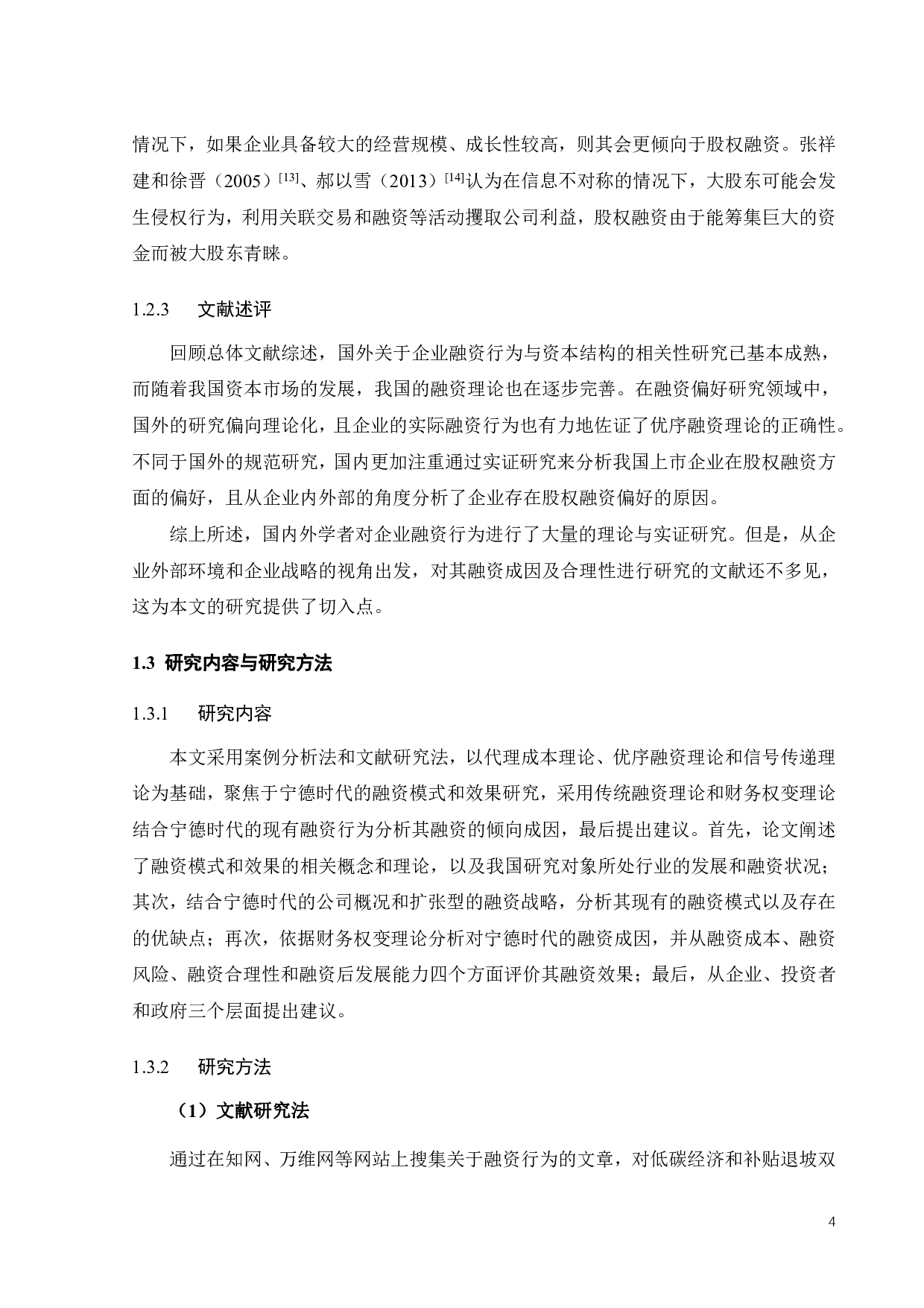 宁德时代的融资模式及效果研究-22681字.pdf 第9页