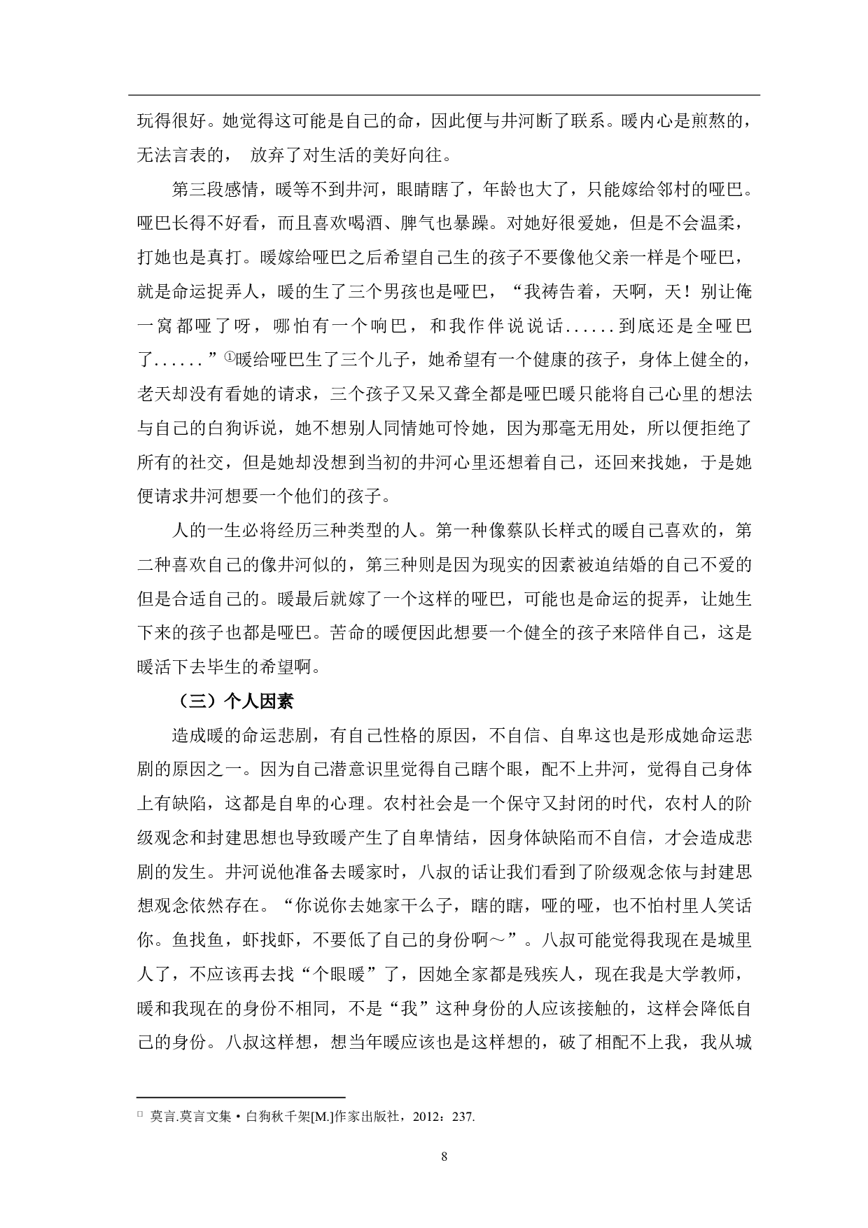 论莫言《白狗秋千架》中的悲剧主题-9967字.pdf 第9页