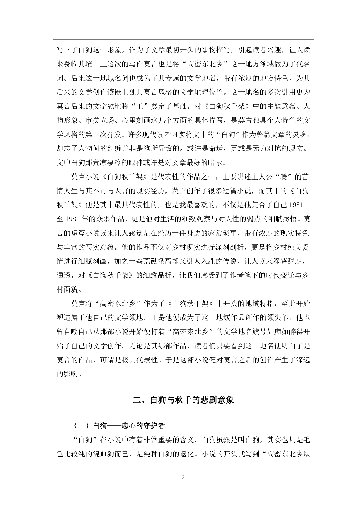 论莫言《白狗秋千架》中的悲剧主题-9967字.pdf 第3页