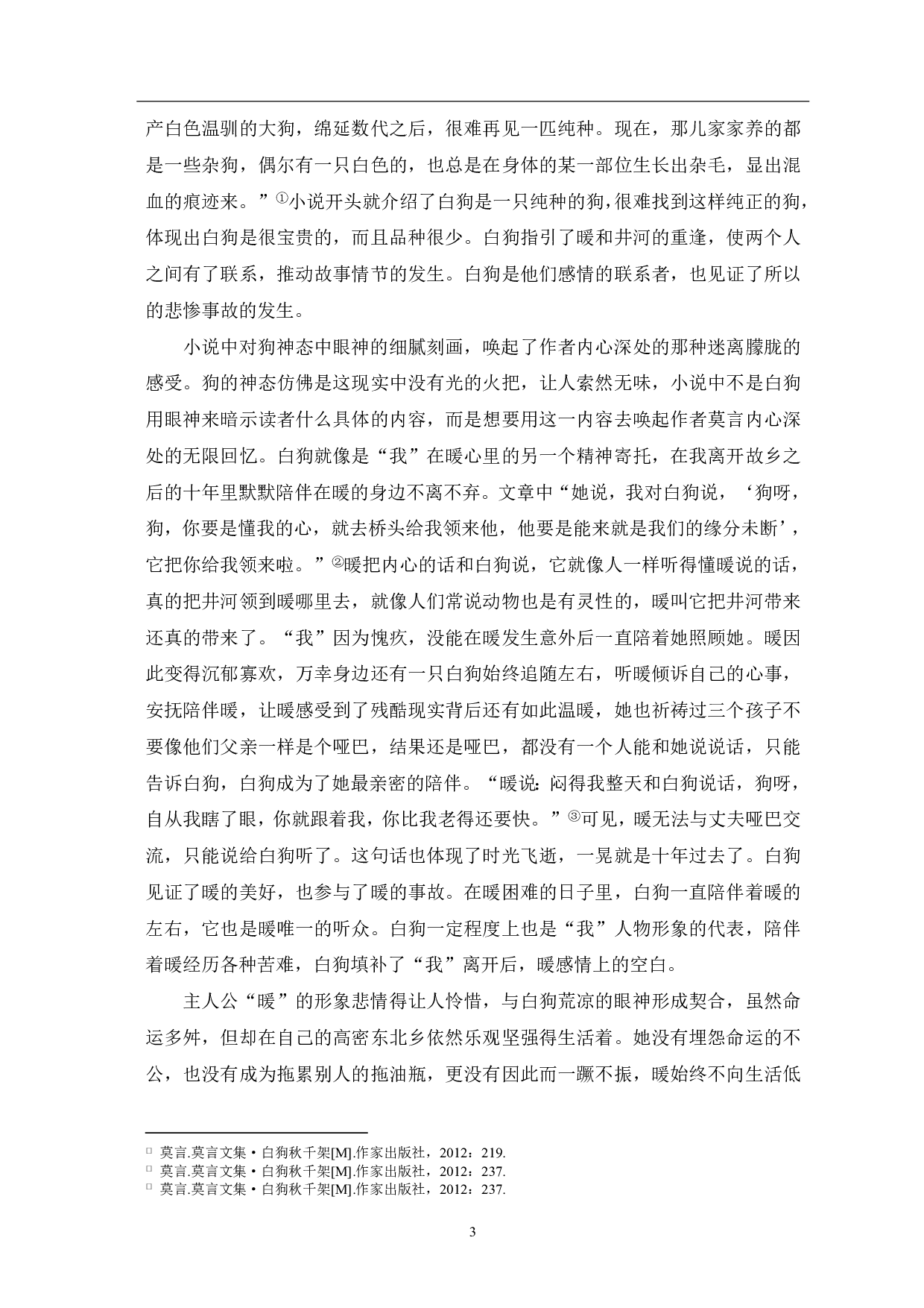 论莫言《白狗秋千架》中的悲剧主题-9967字.pdf 第4页