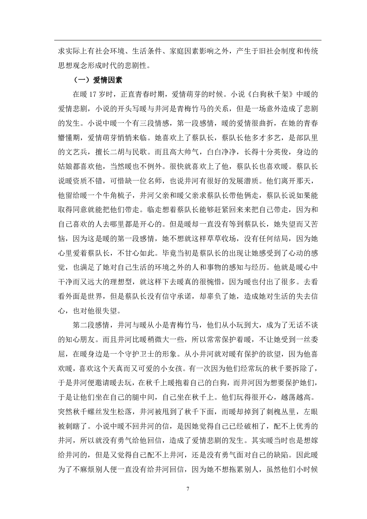 论莫言《白狗秋千架》中的悲剧主题-9967字.pdf 第8页