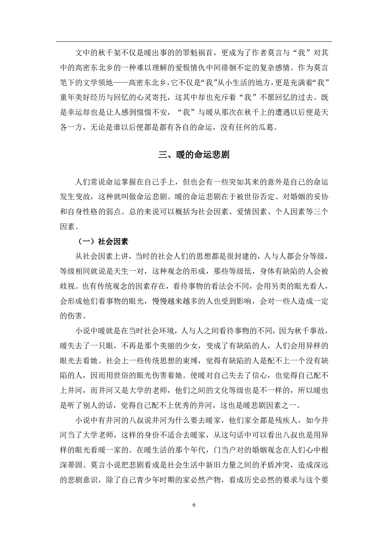 论莫言《白狗秋千架》中的悲剧主题-9967字.pdf 第7页