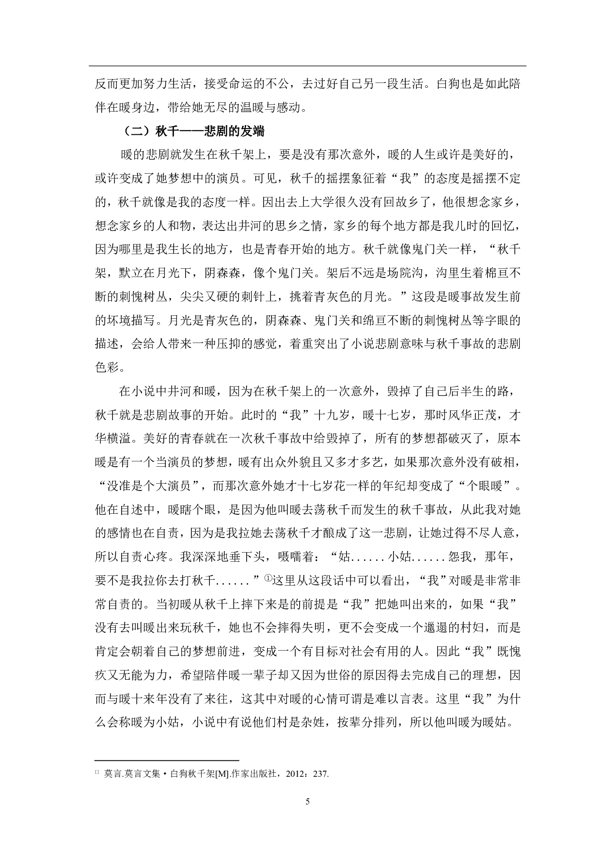 论莫言《白狗秋千架》中的悲剧主题-9967字.pdf 第6页