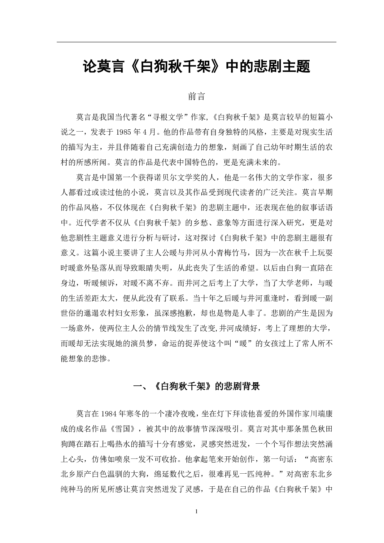 论莫言《白狗秋千架》中的悲剧主题-9967字.pdf 第2页