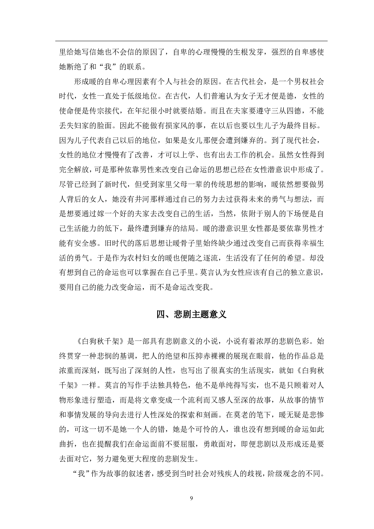 论莫言《白狗秋千架》中的悲剧主题-9967字.pdf 第10页