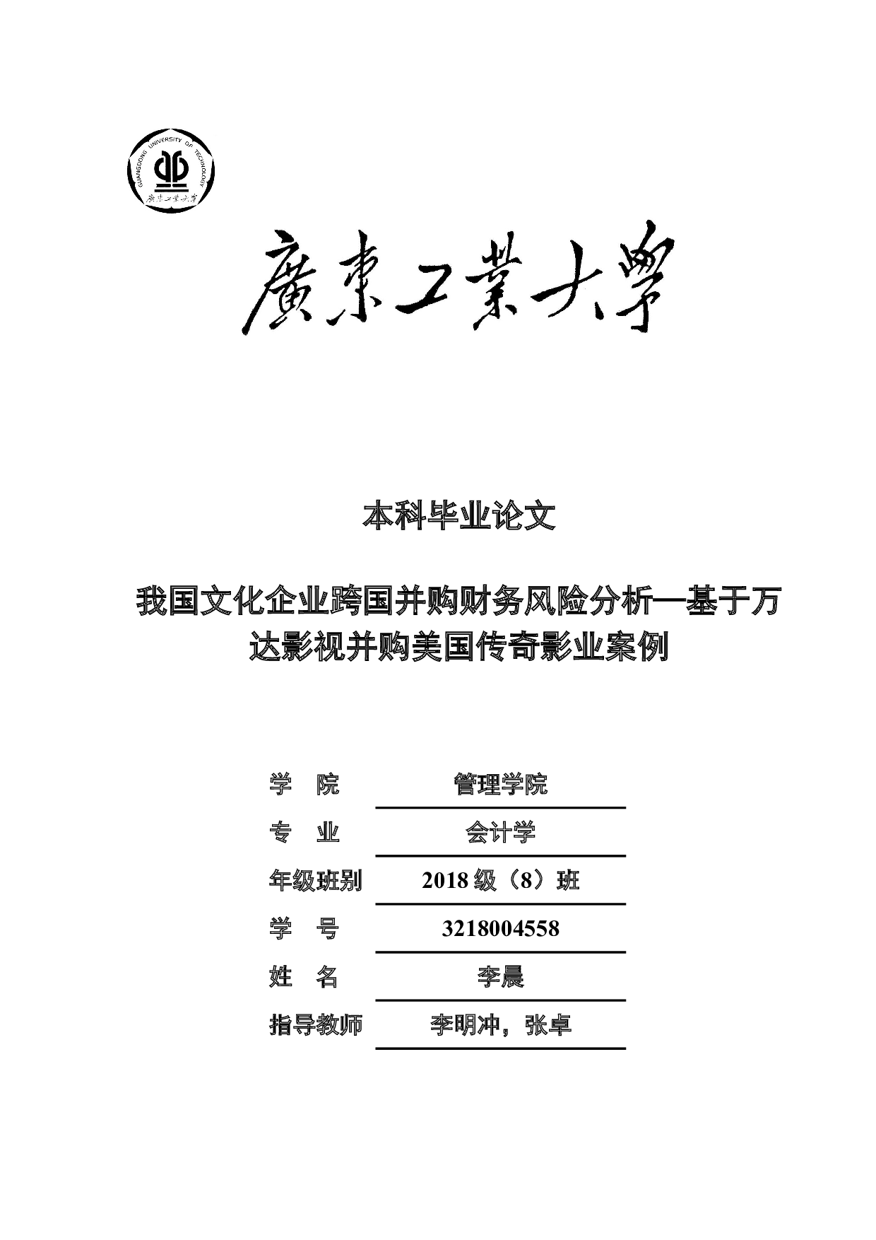我国文化企业跨国并购财务风险分析&mdash;基于万达影视并购美国传奇影业案例-18050字.doc 第1页