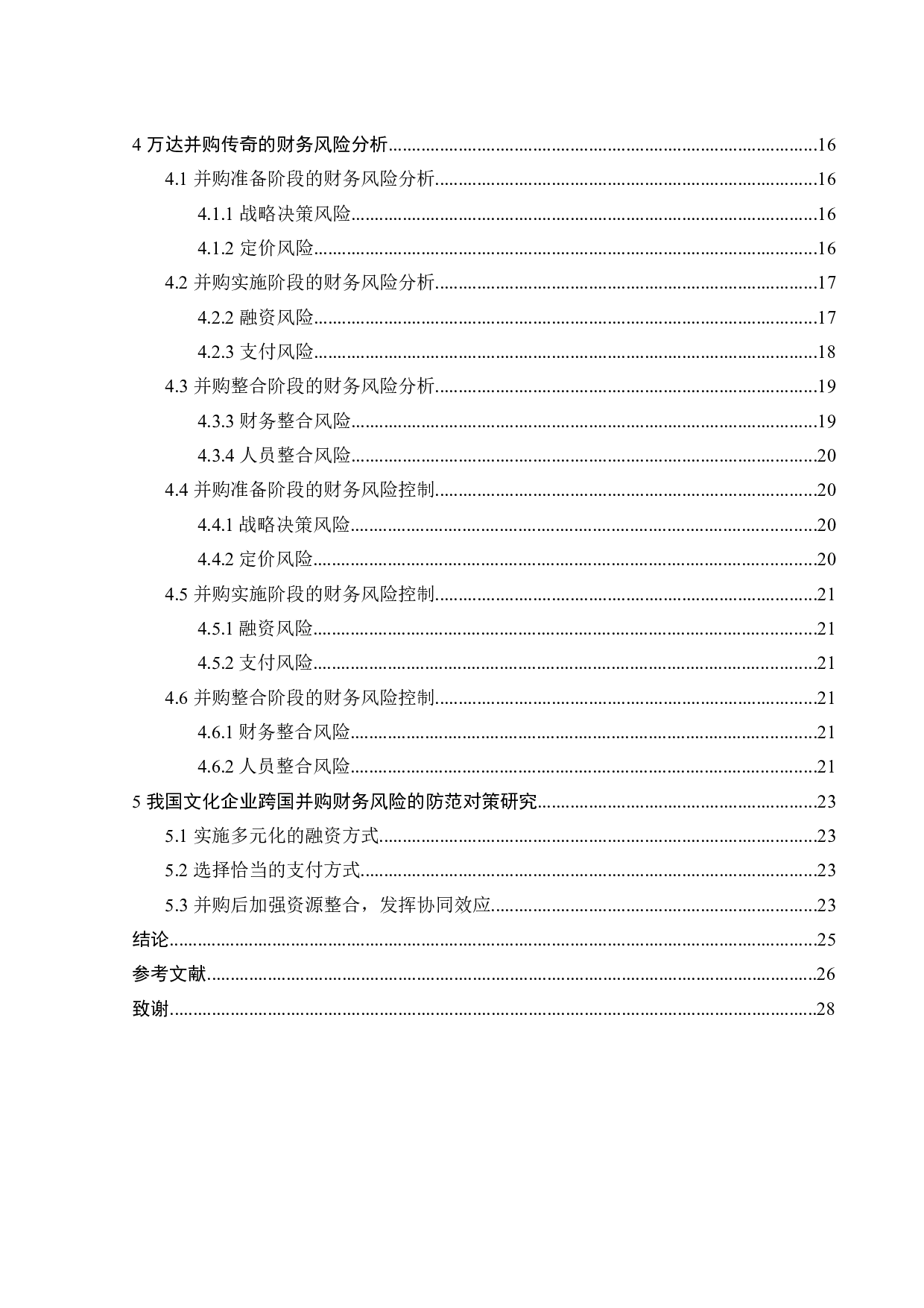 我国文化企业跨国并购财务风险分析&mdash;基于万达影视并购美国传奇影业案例-18050字.doc 第5页