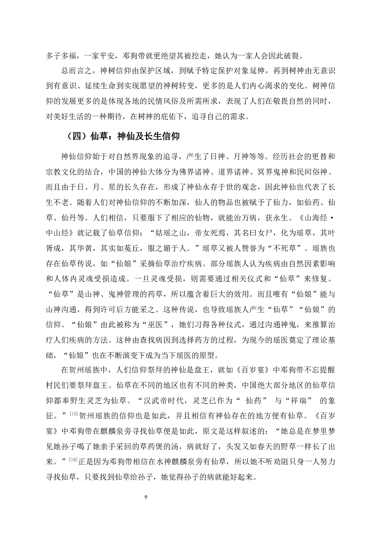 论莫永忠小说的民间信仰-13249字.docx 第10页