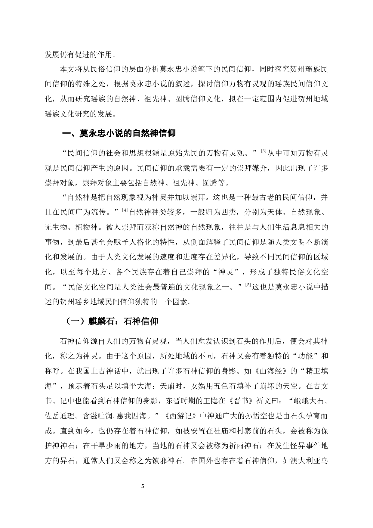 论莫永忠小说的民间信仰-13249字.docx 第6页