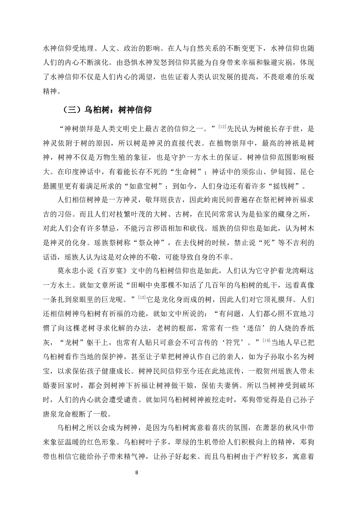 论莫永忠小说的民间信仰-13249字.docx 第9页