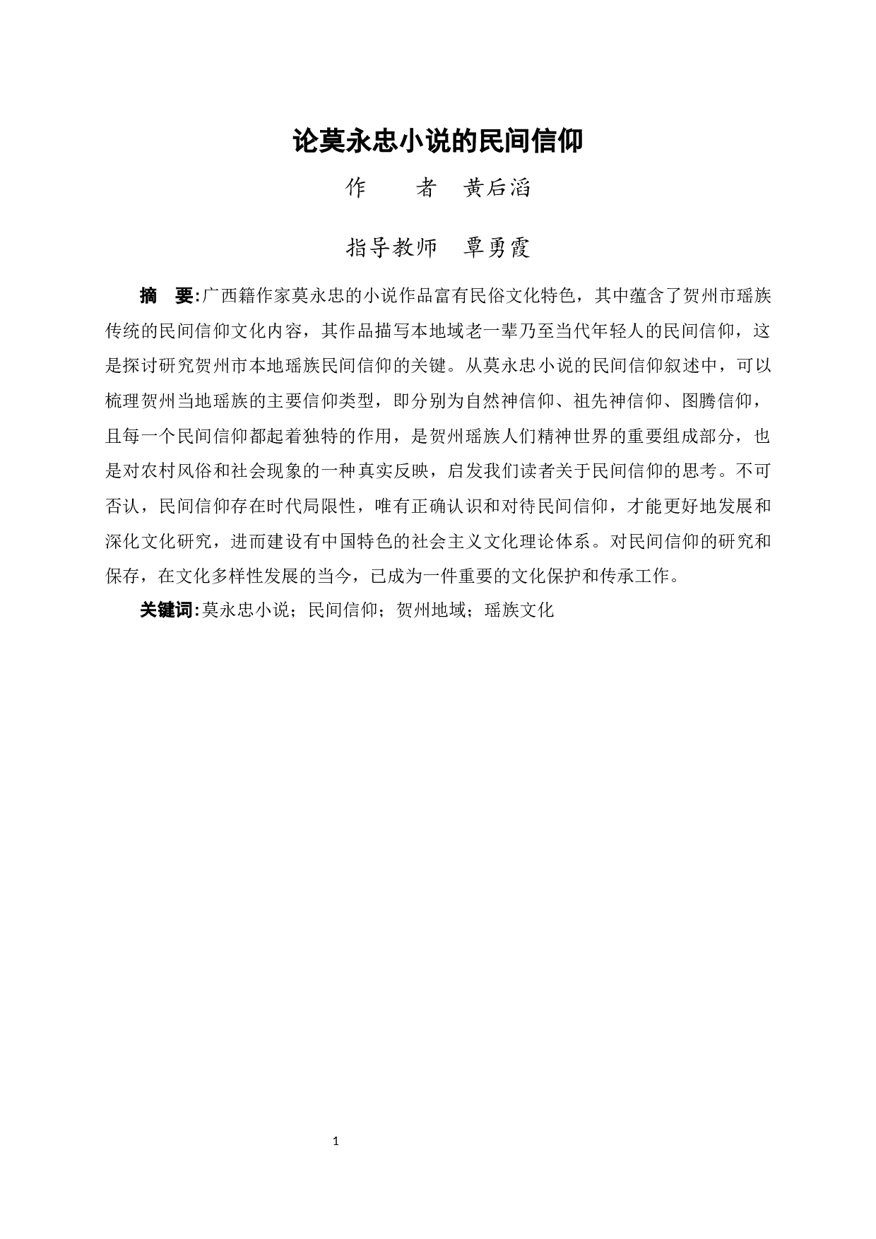 论莫永忠小说的民间信仰-13249字.docx 第2页