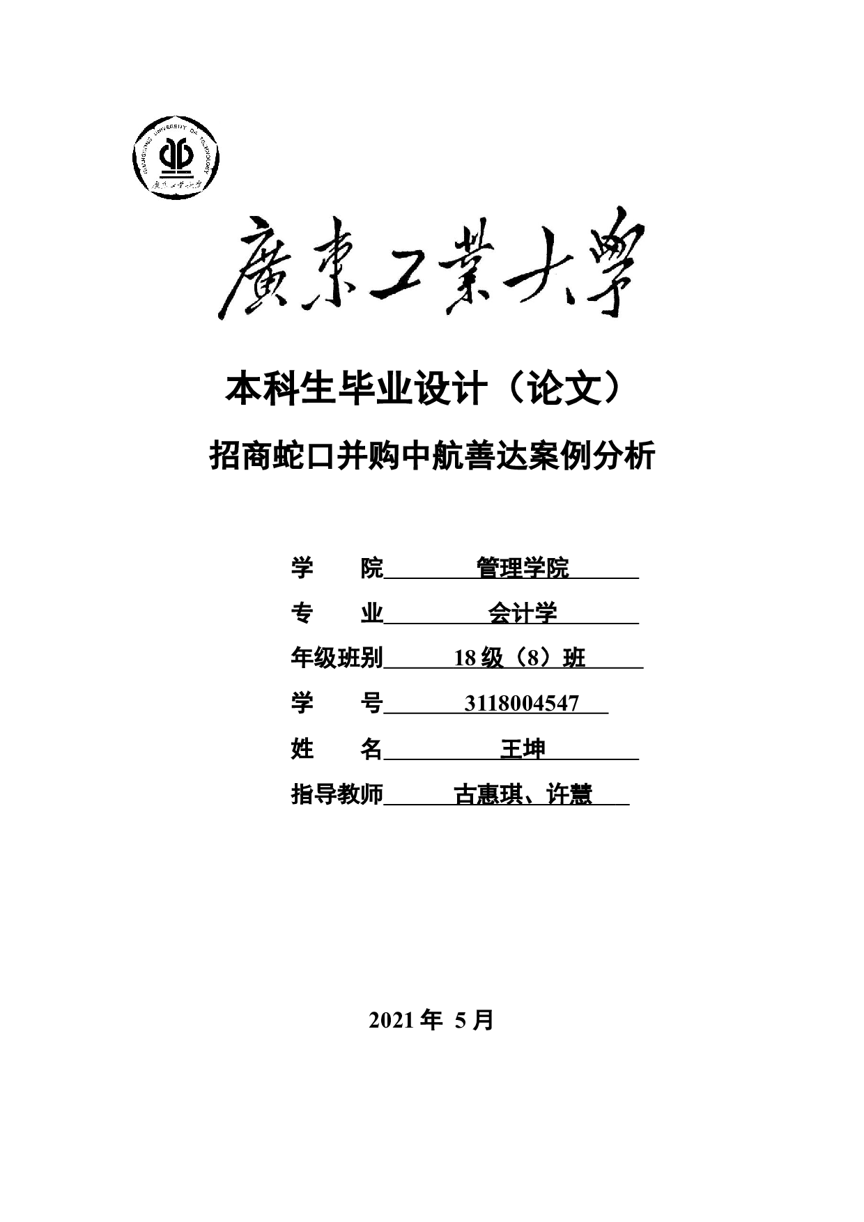 招商蛇口并购中航善达案例分析-27984字.docx 第1页