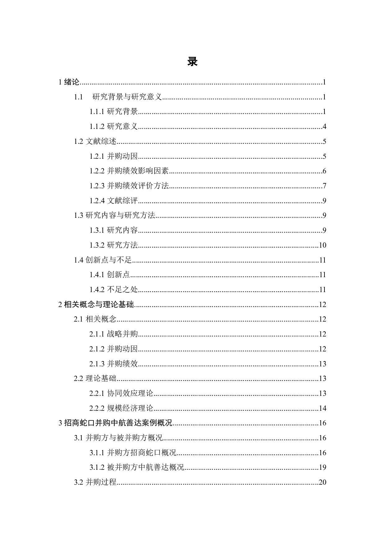 招商蛇口并购中航善达案例分析-27984字.docx 第3页