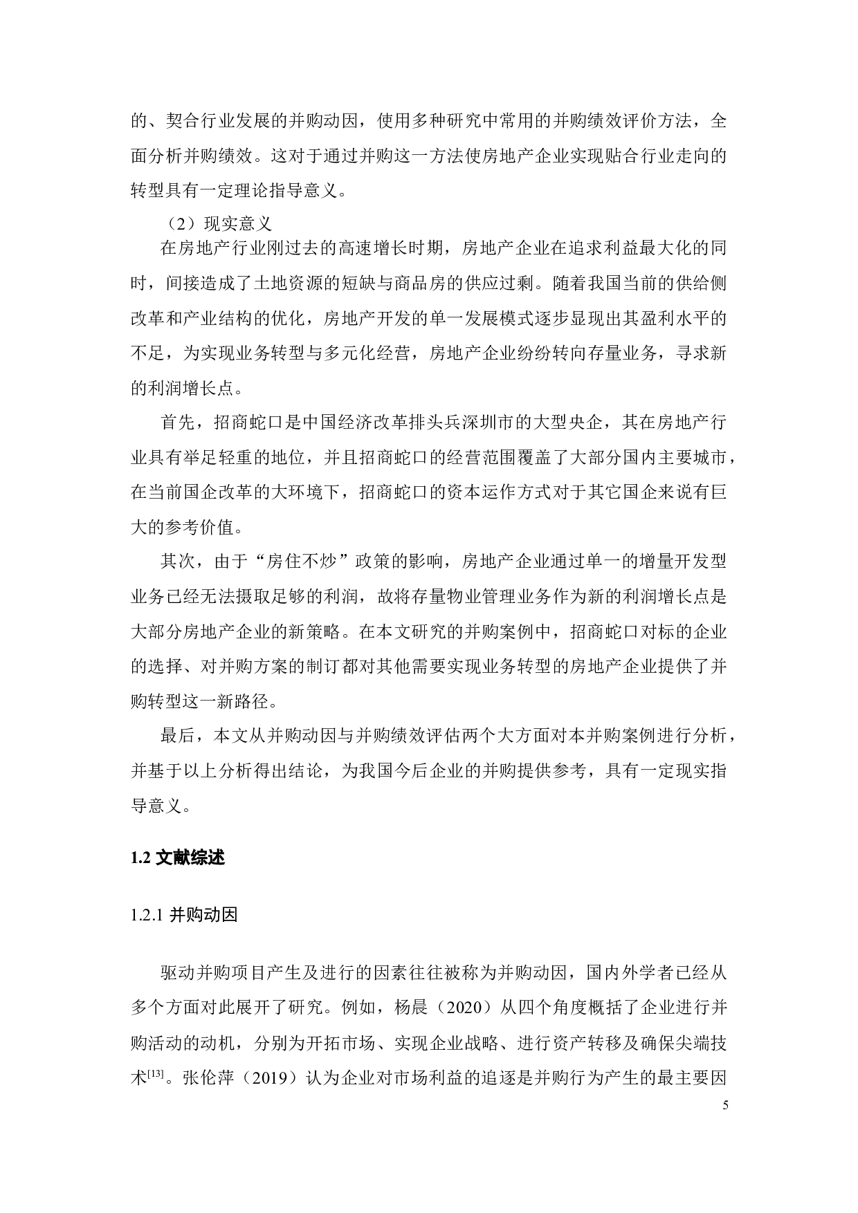 招商蛇口并购中航善达案例分析-27984字.docx 第9页