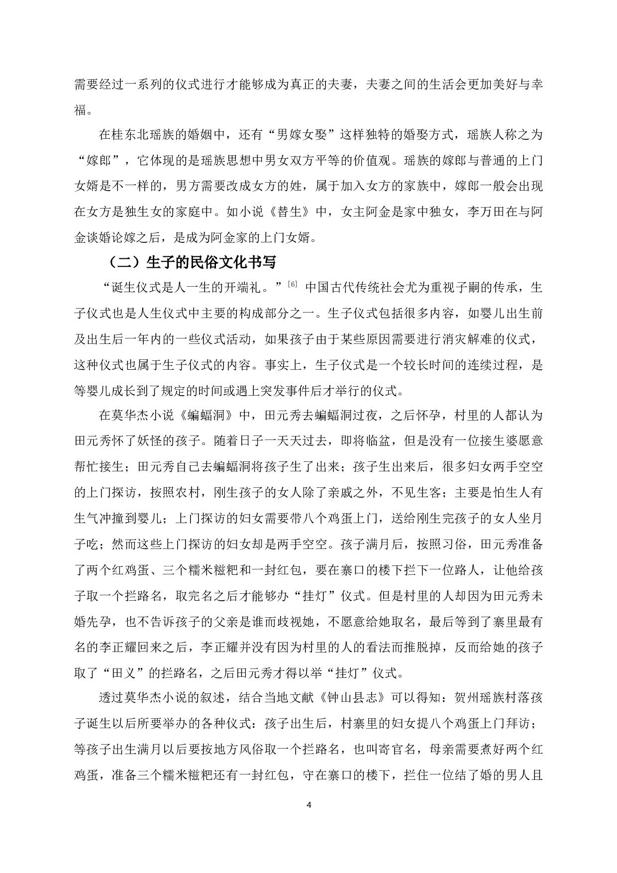 论莫华杰小说的人生仪式民俗文化-9913字.docx 第9页