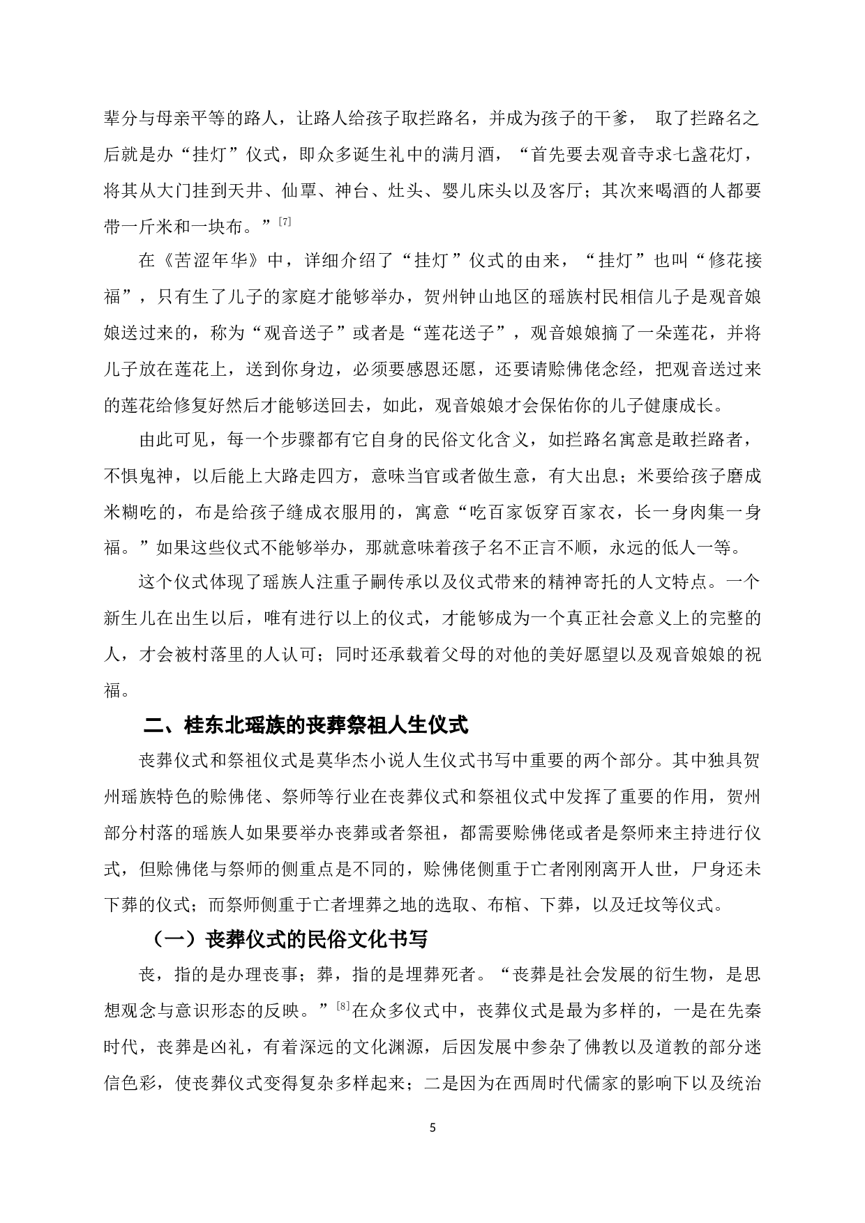 论莫华杰小说的人生仪式民俗文化-9913字.docx 第10页