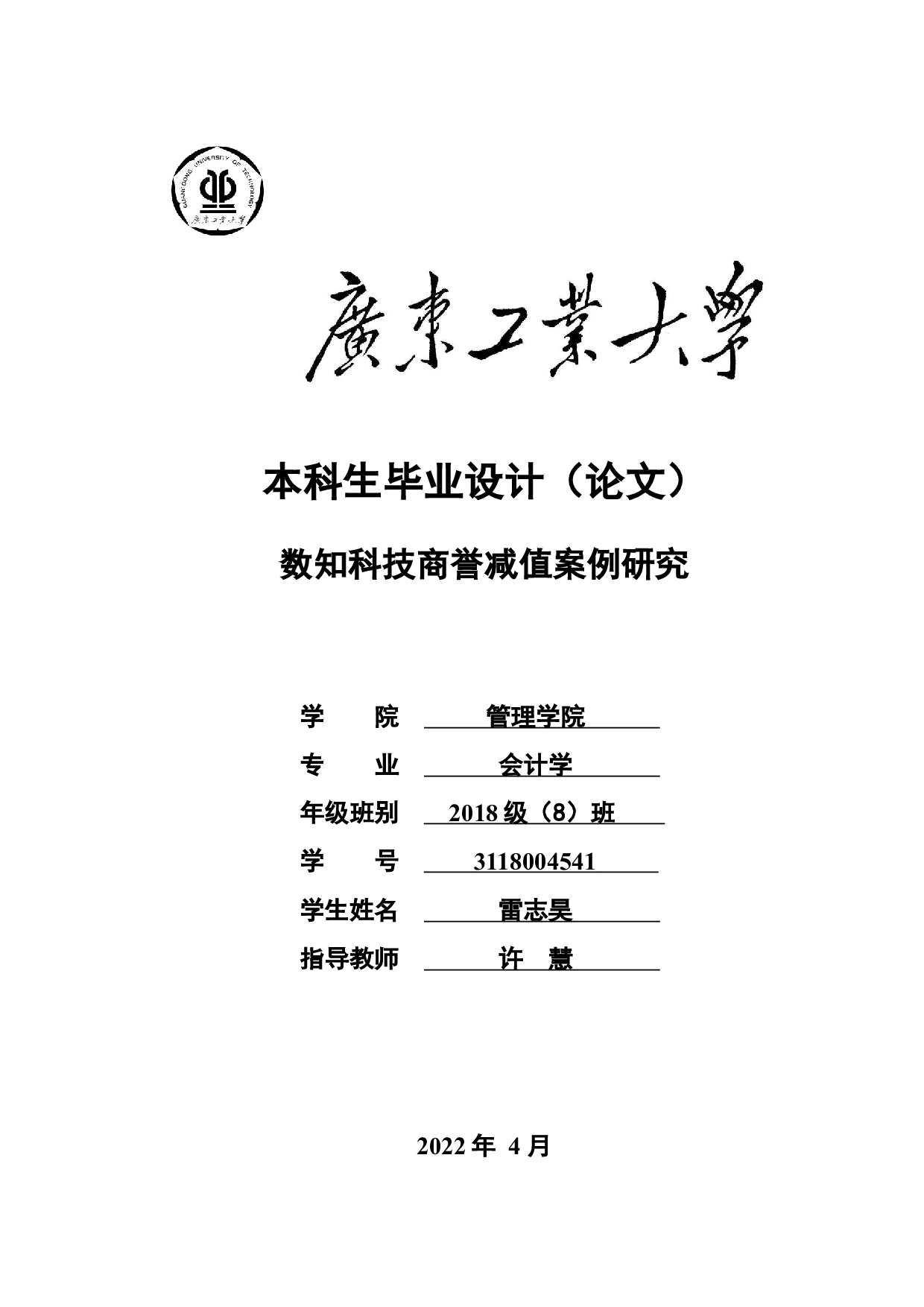 数知科技商誉减值案例研究-26497字.docx 第1页
