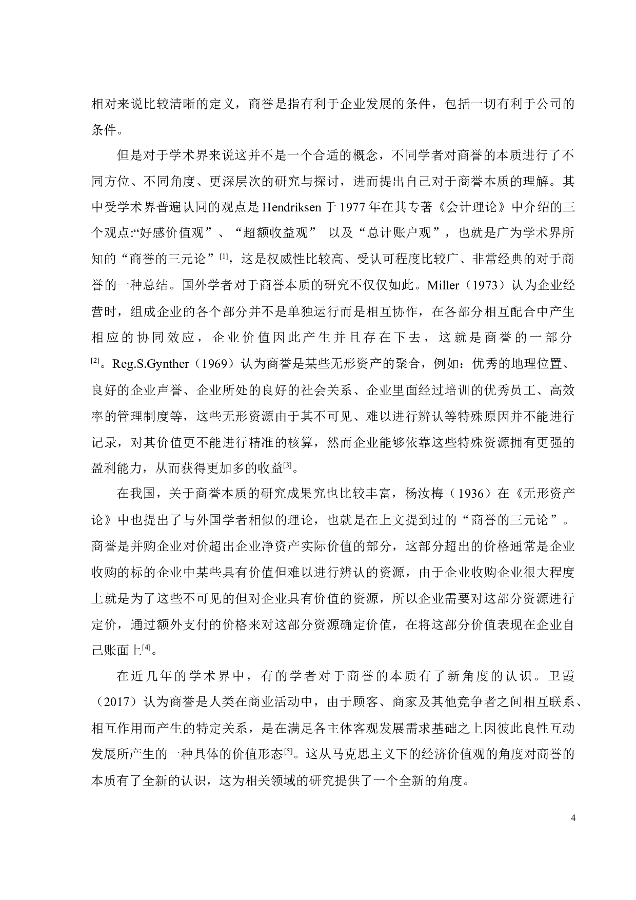 数知科技商誉减值案例研究-26497字.docx 第9页